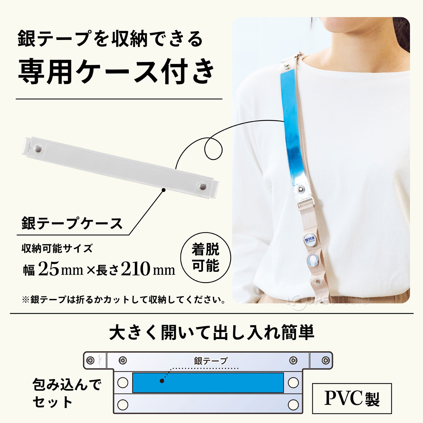 銀テープを収納できる専用ケース付き 
