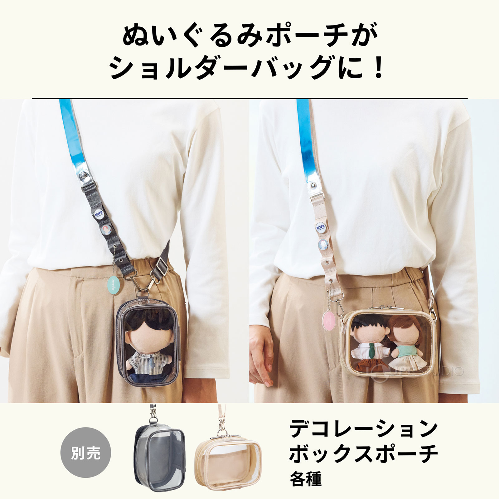 ぬいぐるみポーチがショルダーバッグに 