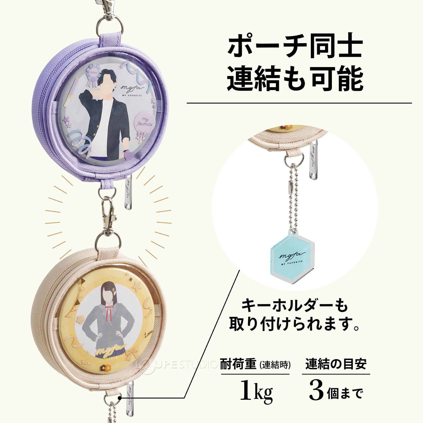 ポーチ同士連結も可能 