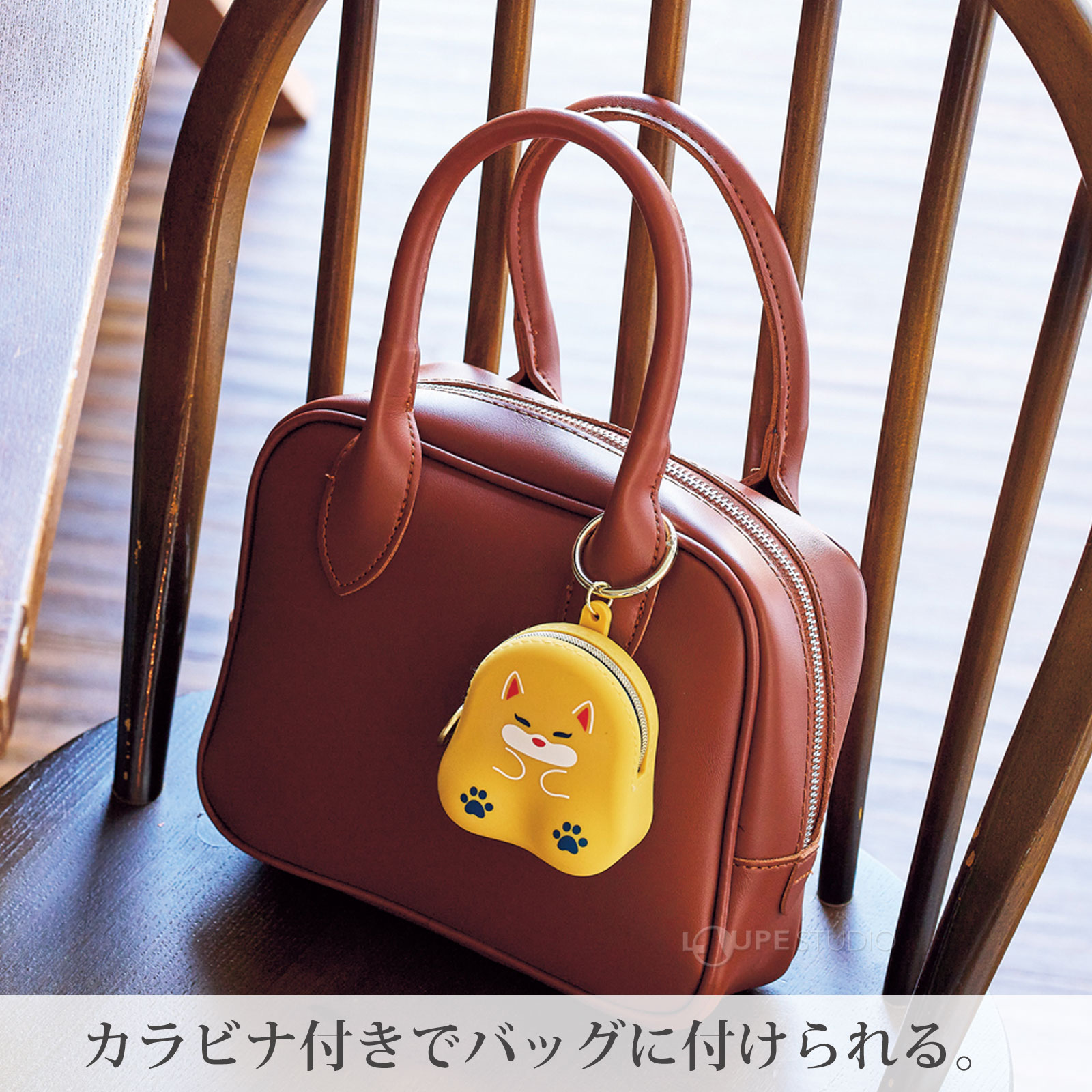 カラビナ付きでバッグに付けられる。 