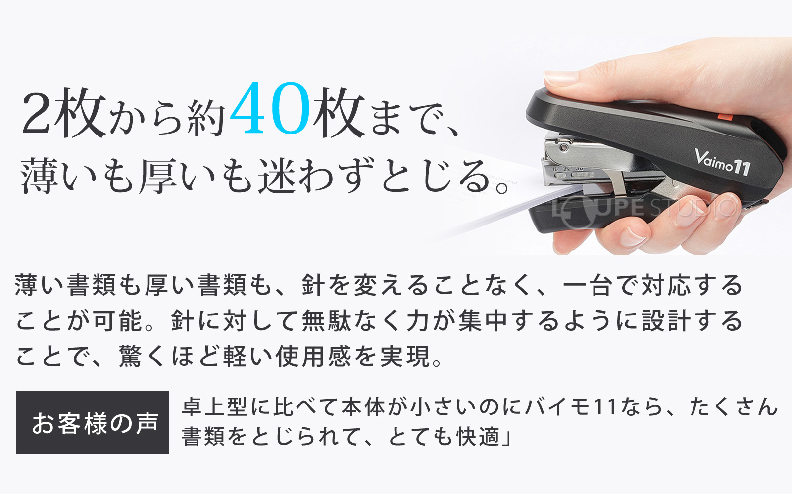2枚から約40枚まで、薄いも厚いも迷わずとじる。