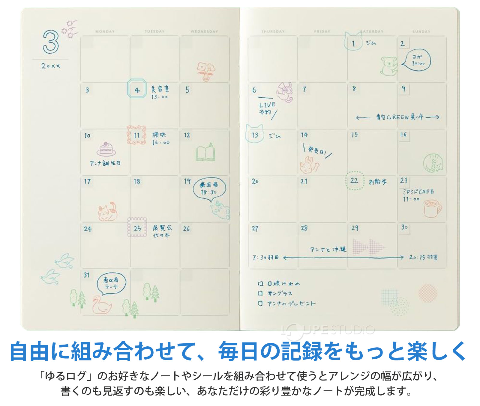 自由に組み合わせて、毎日の記録をもっと楽しく 