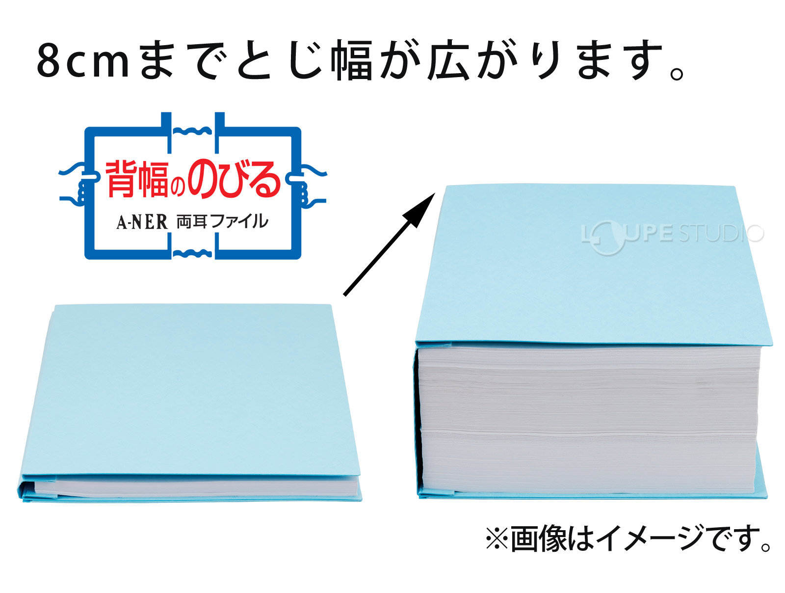 8cmまでとじ幅が広がります。