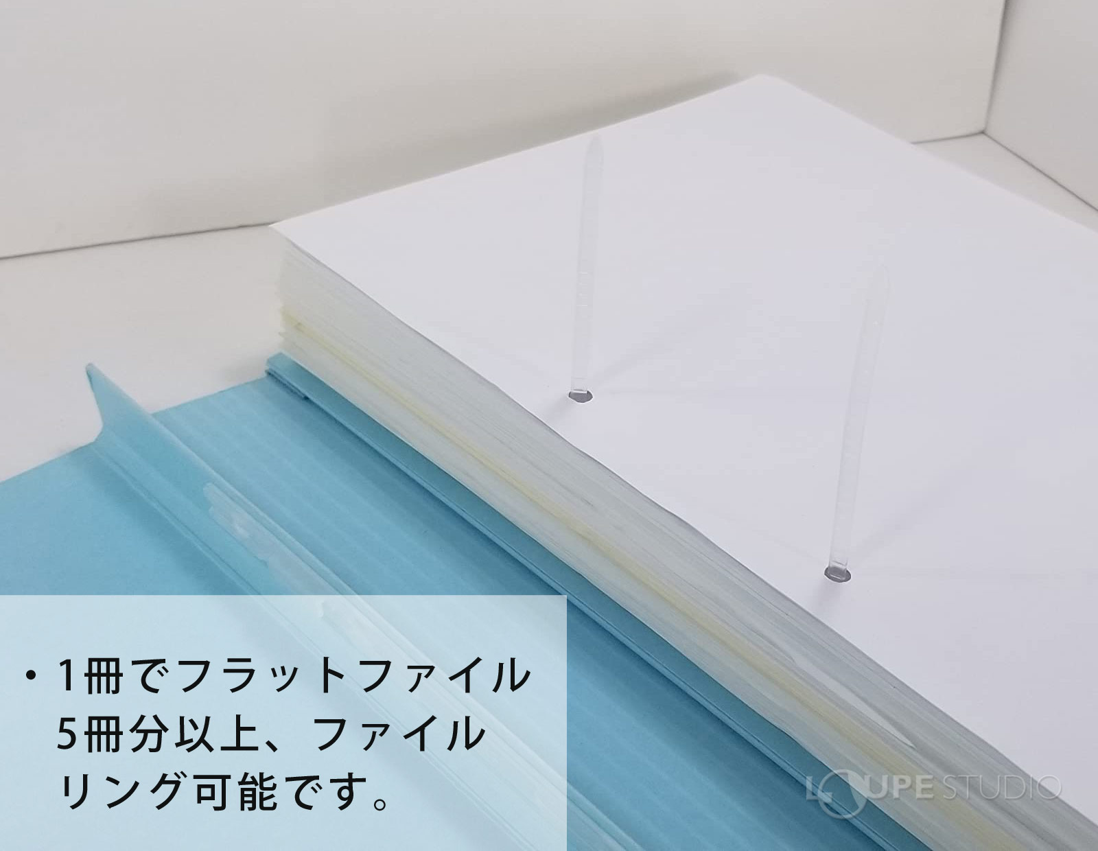 1冊でフラットファイル5冊分以上、ファイルリング可能です。 