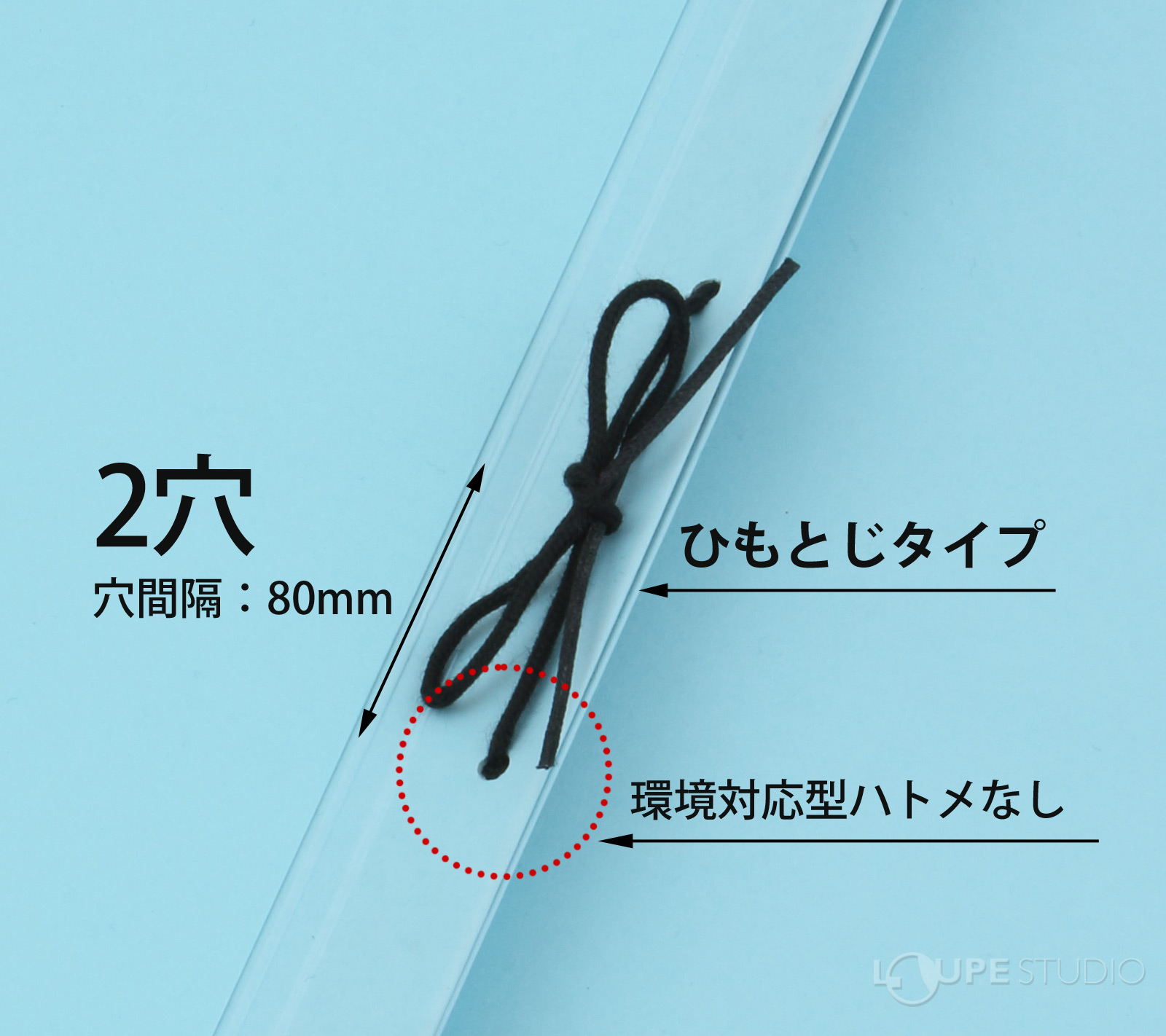 ひもとじタイプ 