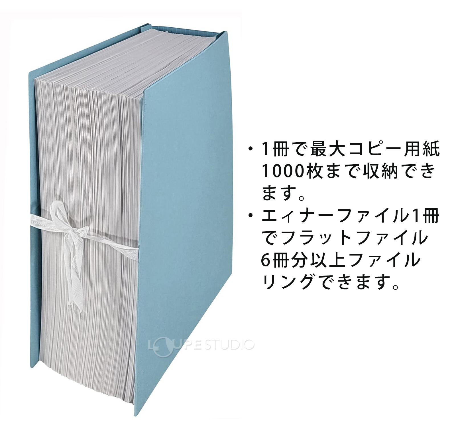 1冊で最大コピー用紙1000枚まで収納できます 