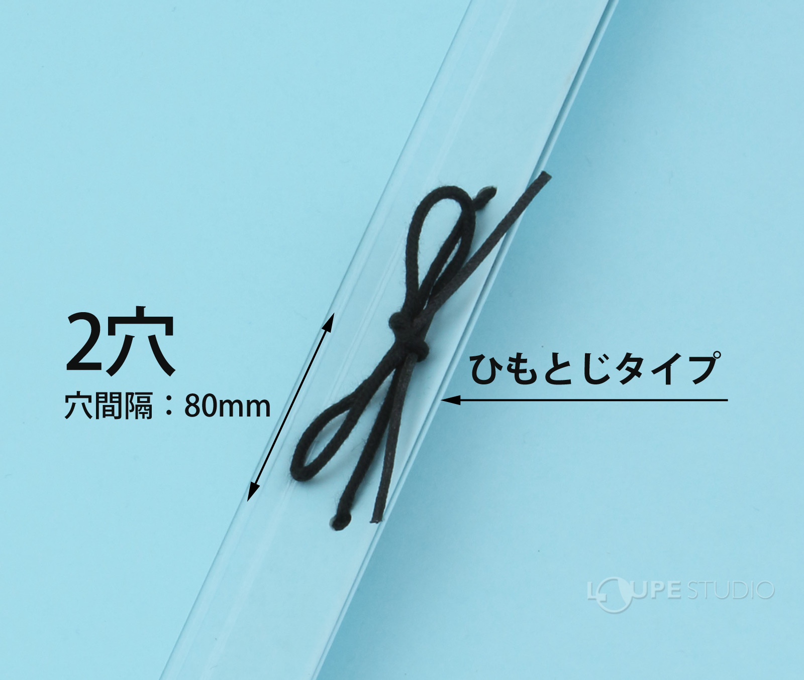 ひもとじタイプ 