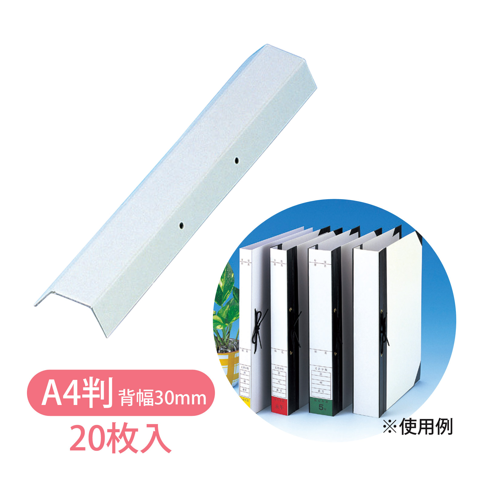 背表紙 A4判 HS-43 ひもとじタイプ 2穴 背幅30mm 20枚入 美濃商会 文具 文房具 事務用品 厚紙 製本 ファイリング 書類 保管 資料 整理 保護 オフィス 企業 学校 