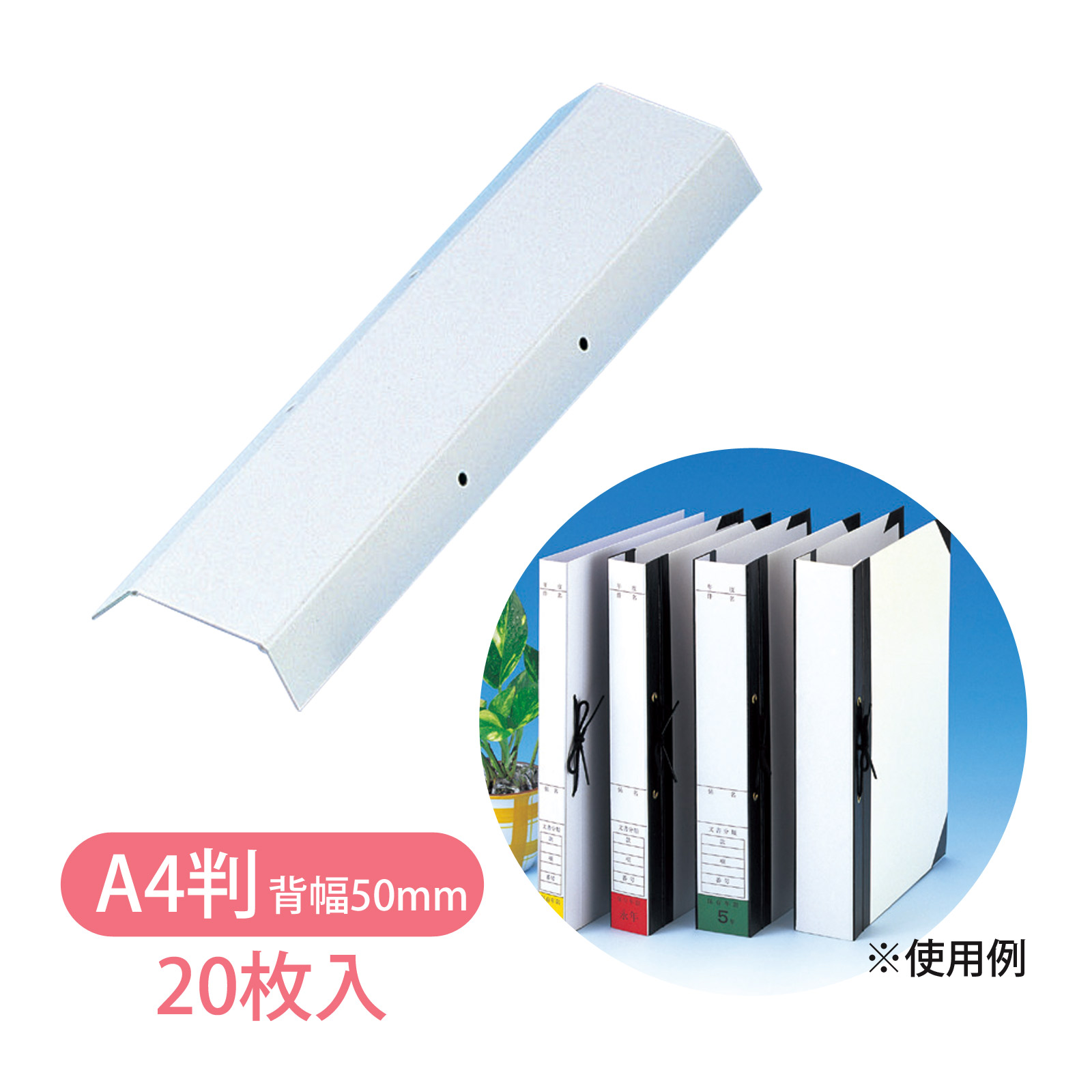 背表紙 A4判 HS-45 ひもとじタイプ 2穴 背幅50mm 20枚入 美濃商会 文具 文房具 事務用品 厚紙 製本 ファイリング 書類 保管 資料 整理 保護 オフィス 企業 学校 