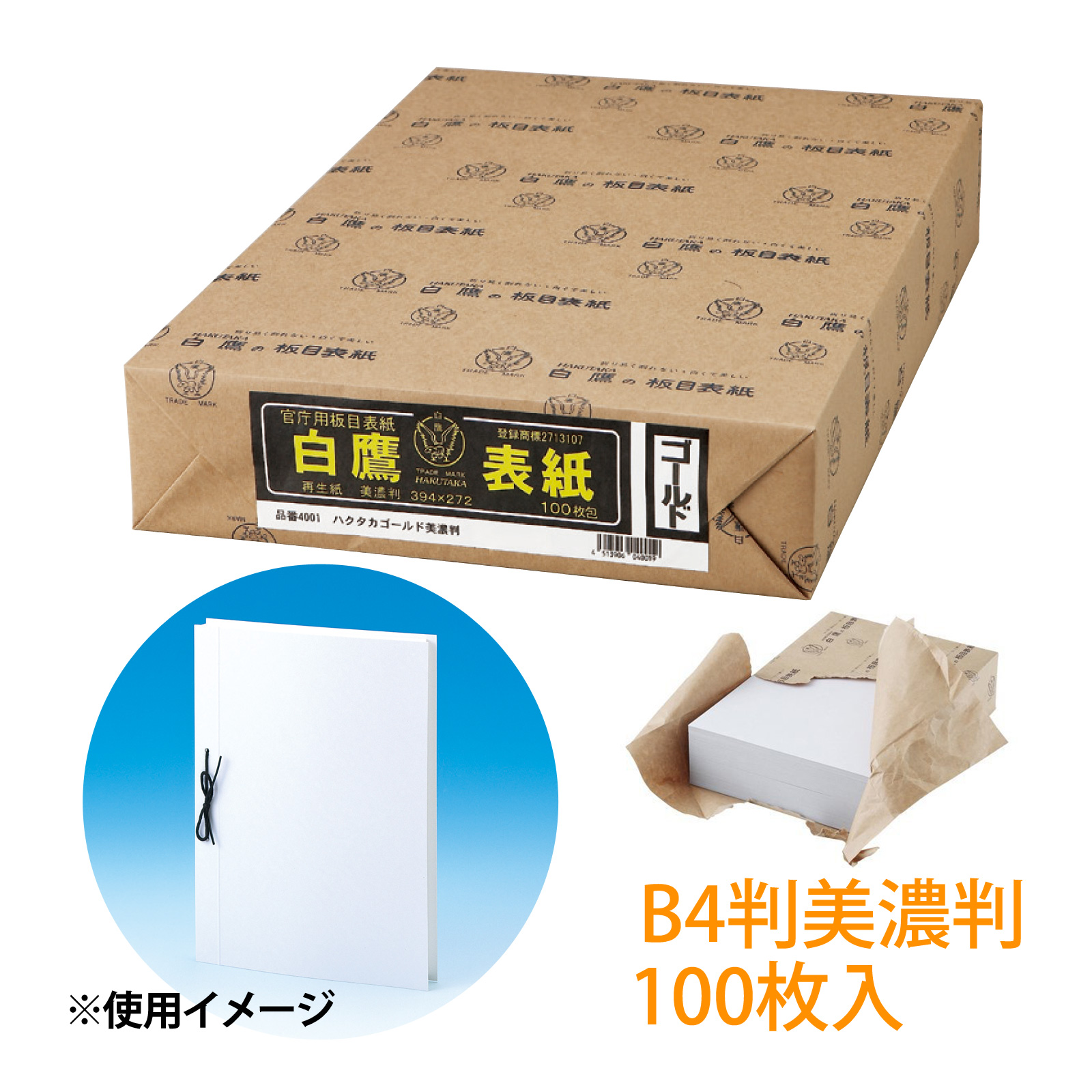 白鷹 板目表紙 ハクタカ ゴールド B4 美濃判 [100枚入] 美濃商会 文具 文房具 事務用品 厚紙 製本 ファイリング 書類 保管 資料 整理 保護 オフィス 企業 学校 