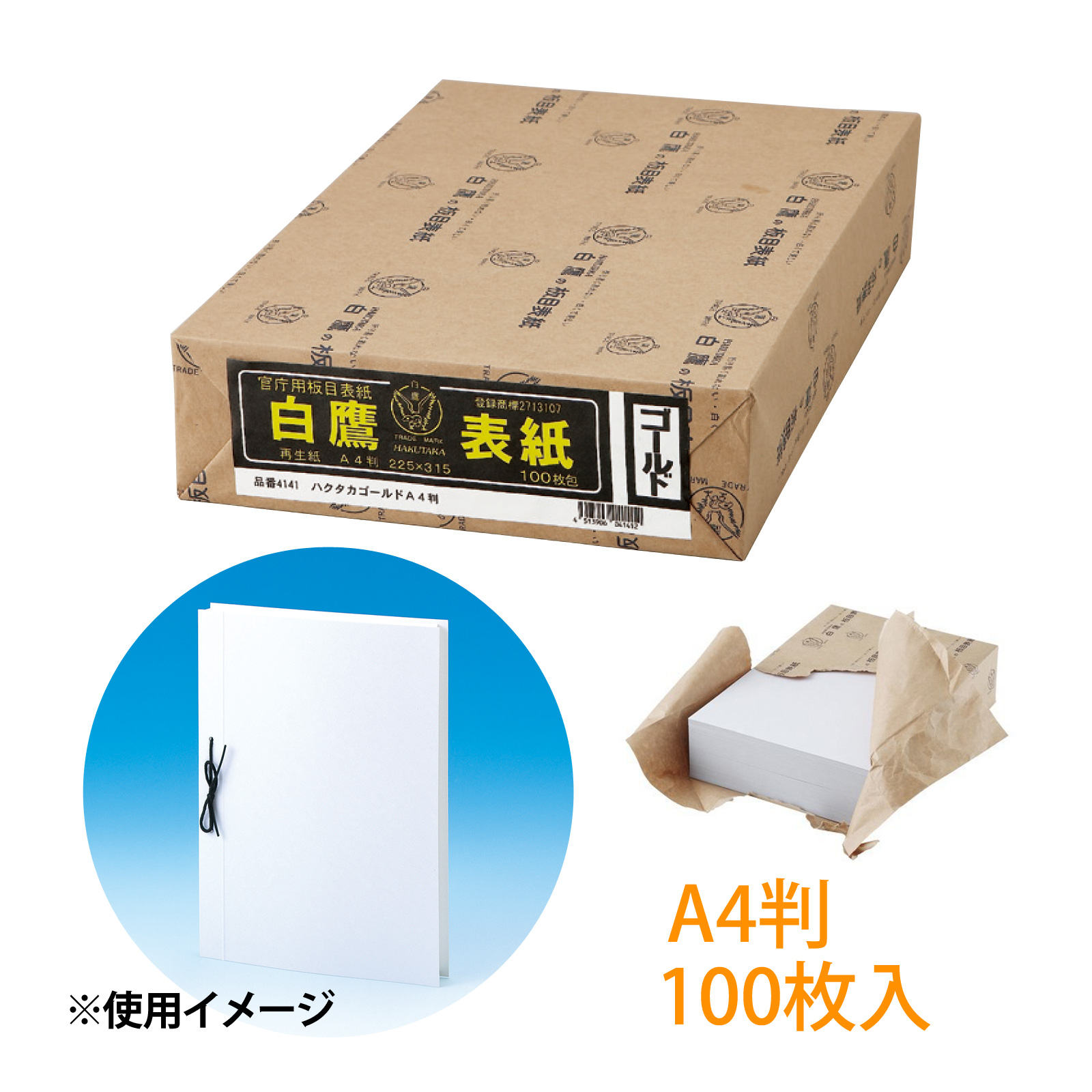 白鷹 板目表紙 ハクタカ ゴールド A4 [100枚入] 美濃商会 文具 文房具 事務用品 厚紙 製本 ファイリング 書類 保管 資料 整理 保護 オフィス 企業 学校 
