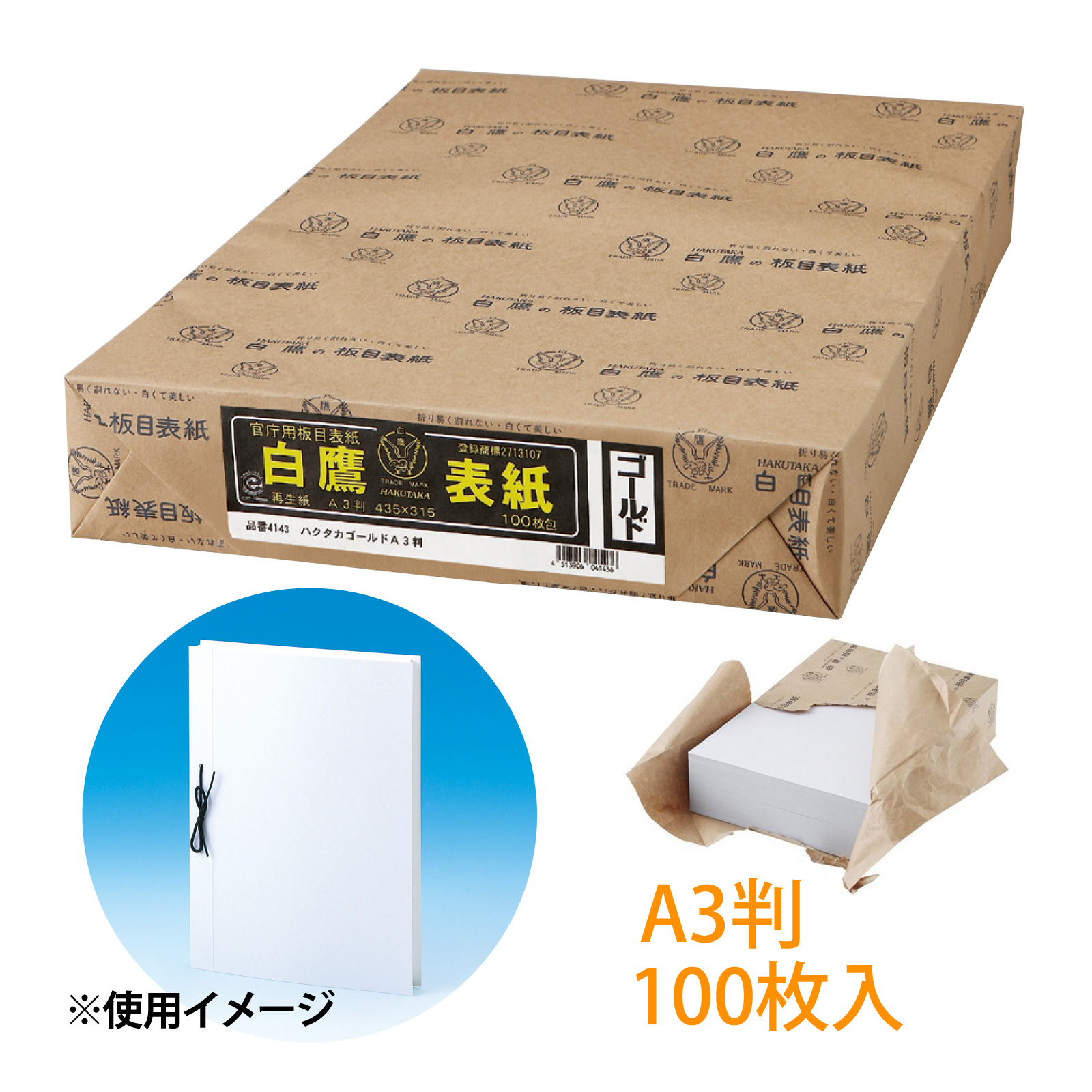 白鷹 板目表紙 ハクタカ ゴールド A3[100枚入] 美濃商会 文具 文房具 事務用品 厚紙 製本 ファイリング 書類 保管 資料 整理 保護 オフィス 企業 学校 