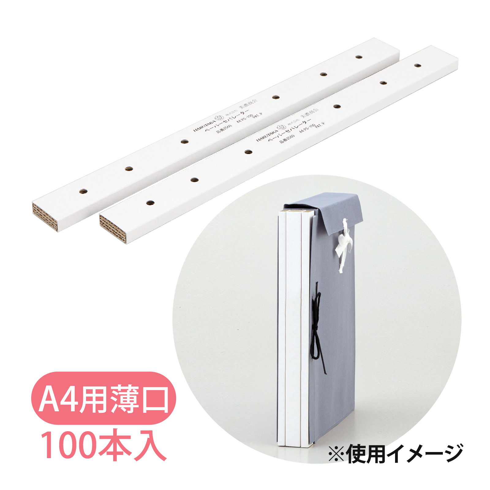 ペーパーセパレーター 製本用背枕 A4PS-200 6穴 50本入 白 美濃