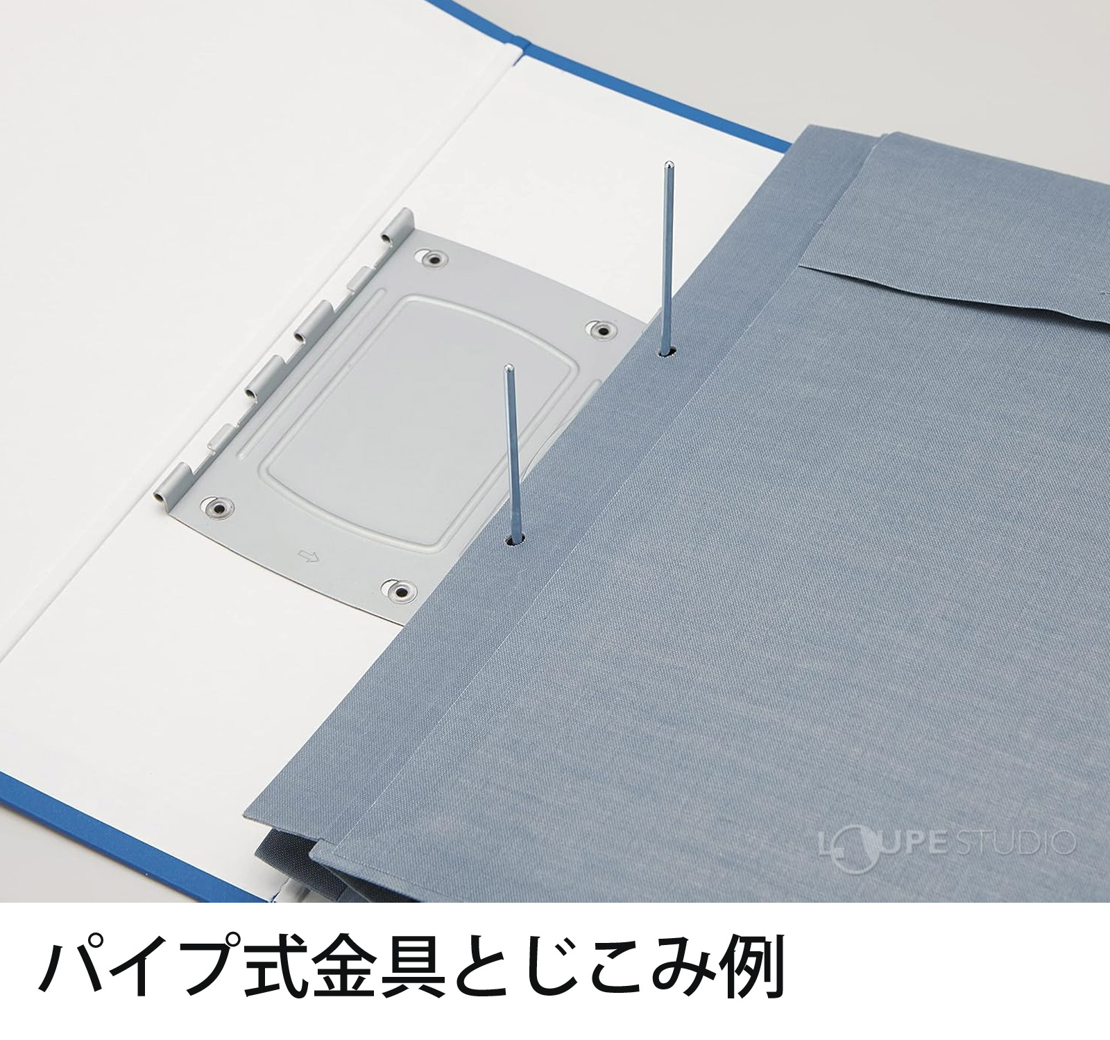 パイプ式金具とじこみ例