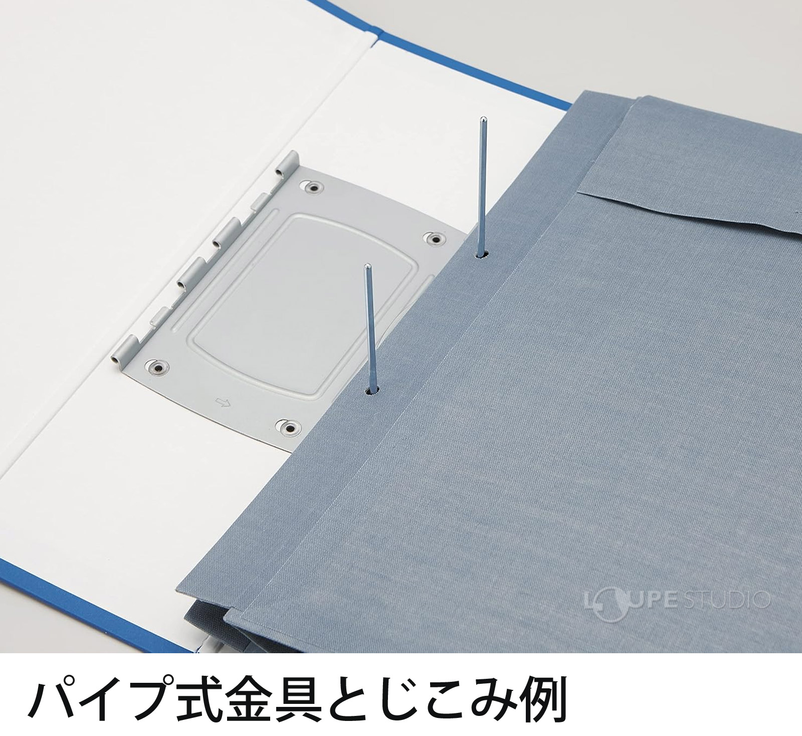 パイプ式金具とじこみ例 