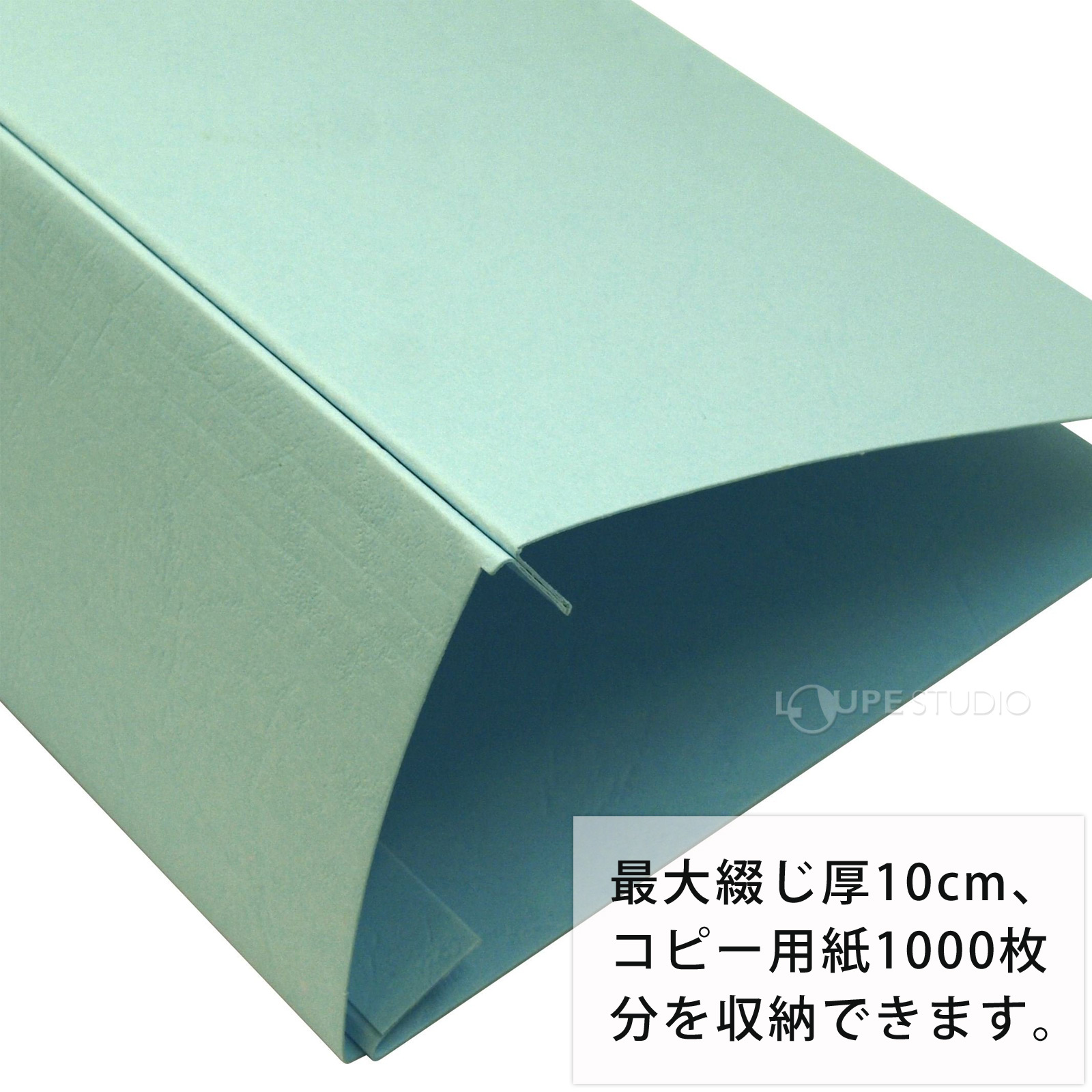 最大綴じ厚10cm、コピー用紙1000枚分を収納できます。 