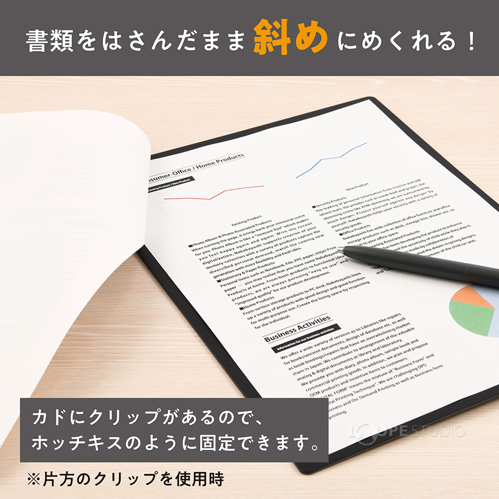 書類をはさんだまま斜めにめくれる! 