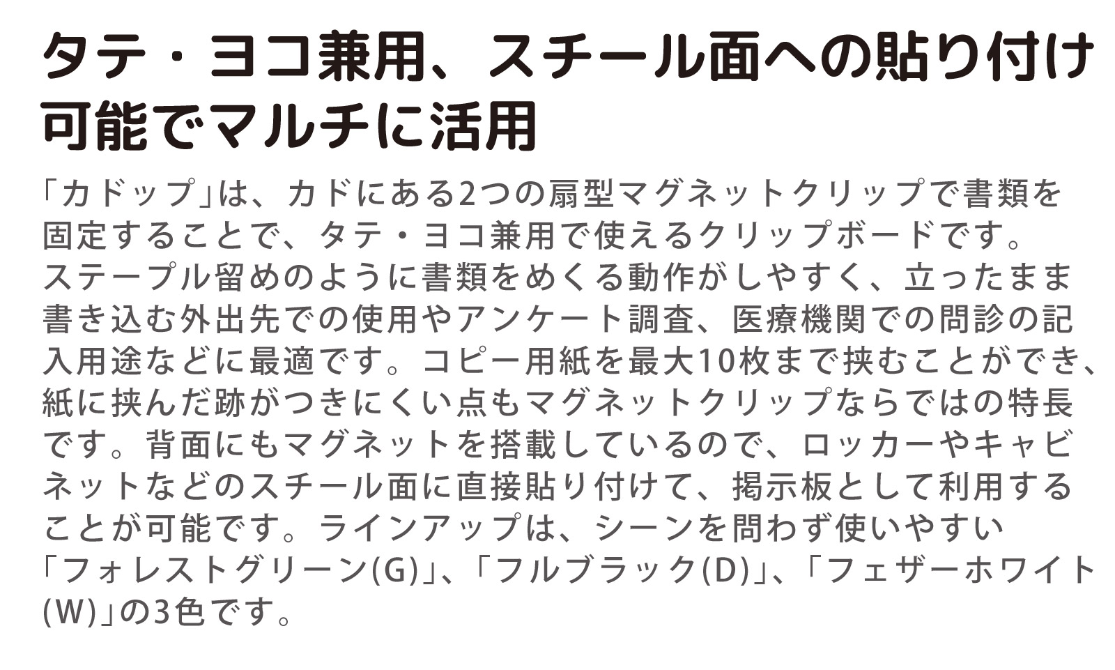 タテ・ヨコ兼用、スチール面への貼り付け可能でマルチに活用 