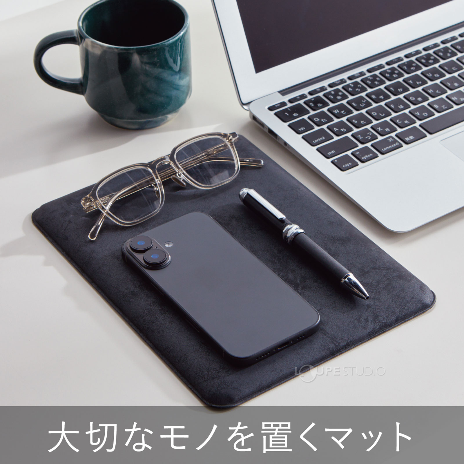 大切なモノを置くマット 