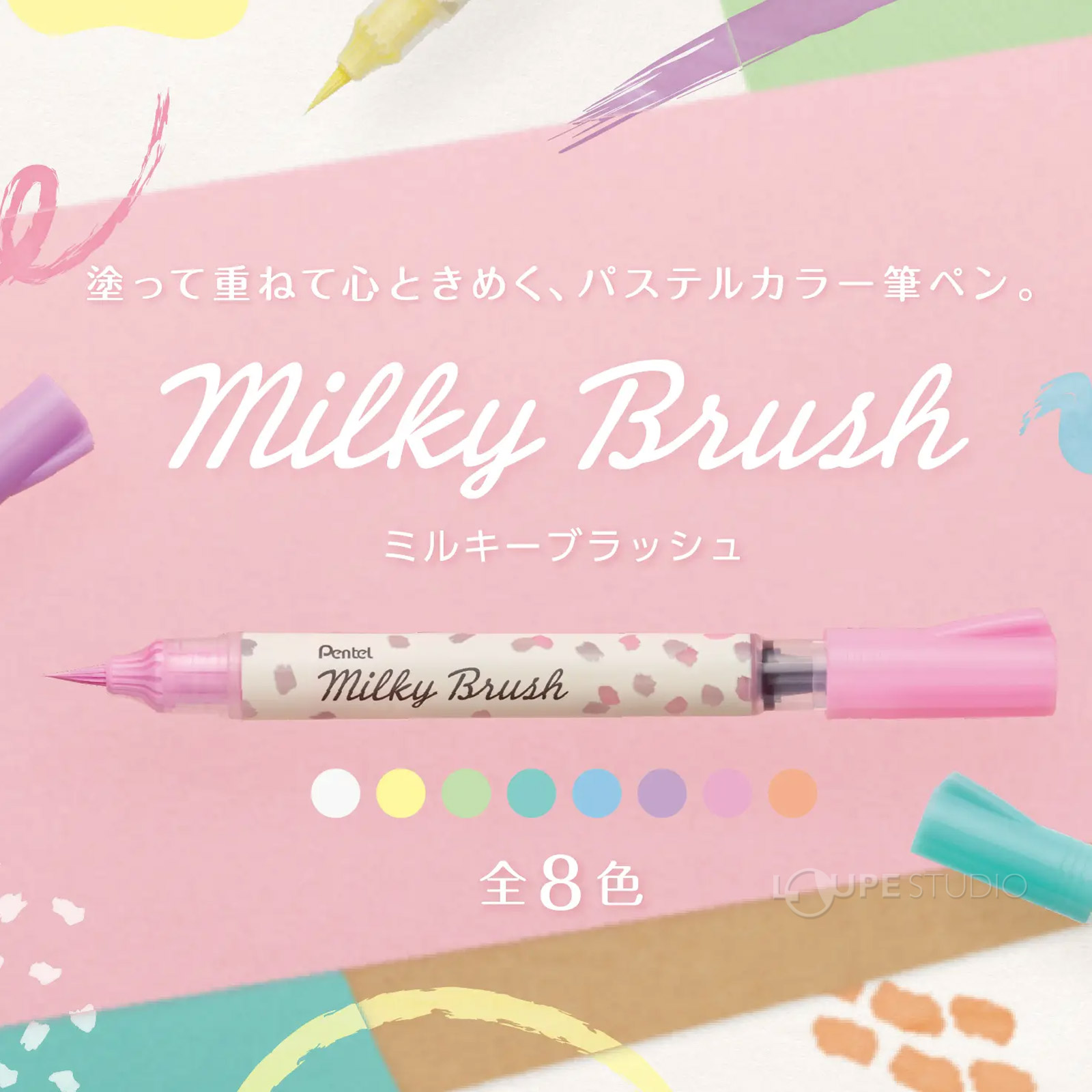 ミルキーブラッシュ 