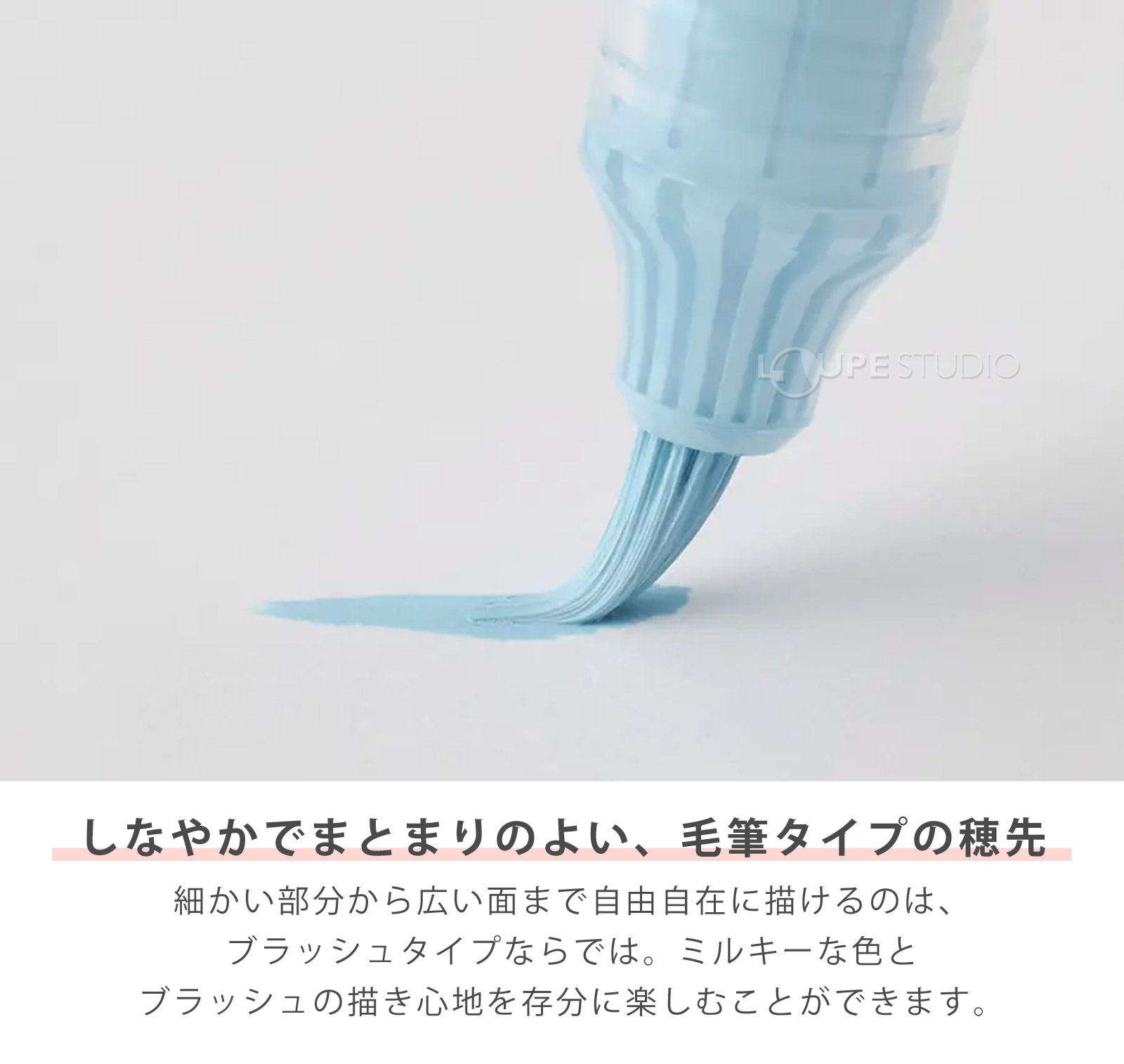 しなやかでまとまりのよい、毛筆タイプの穂先 