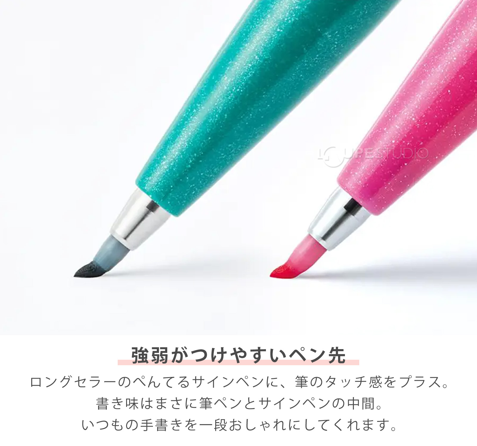 強弱がつけやすいペン先 