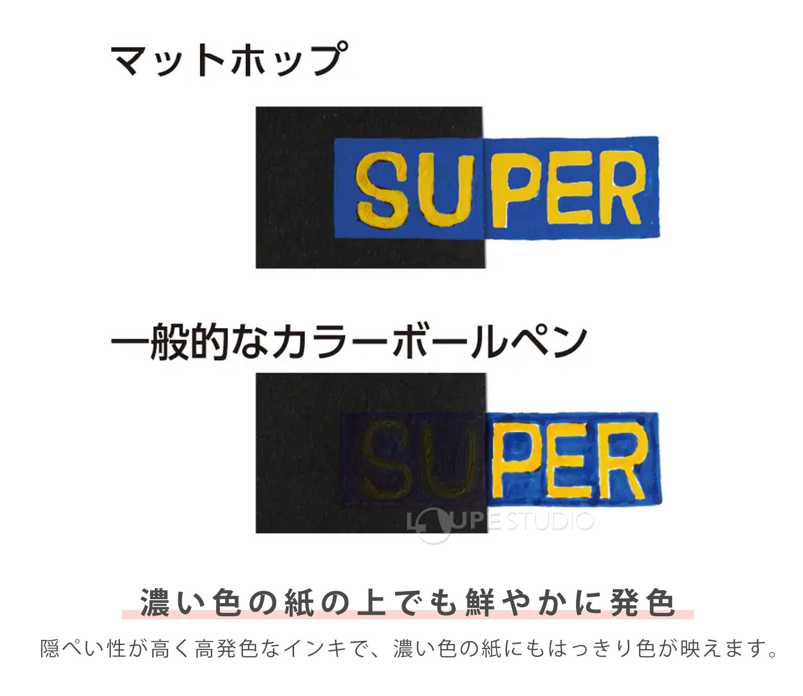 濃い色の紙の上でも鮮やかに発色 