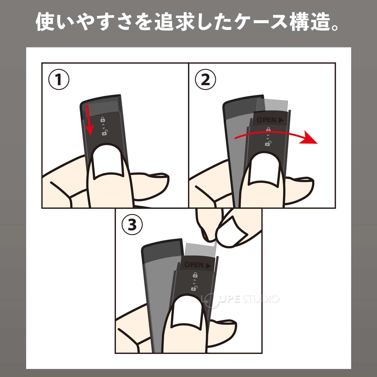 使いやすさを追求したケース構造。 