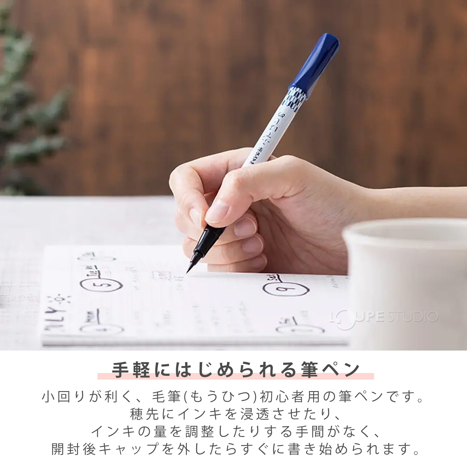 手軽にはじめられる筆ペン 