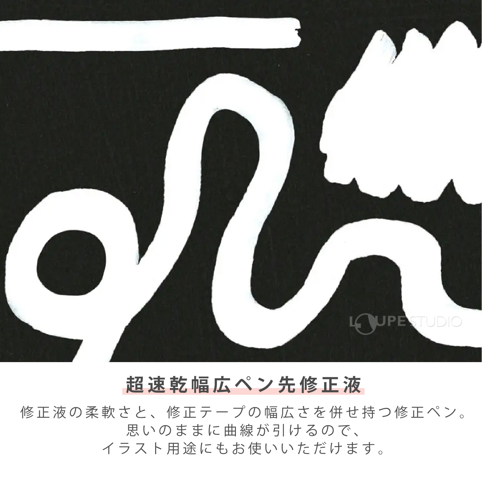 超速乾幅広ペン先修正液 