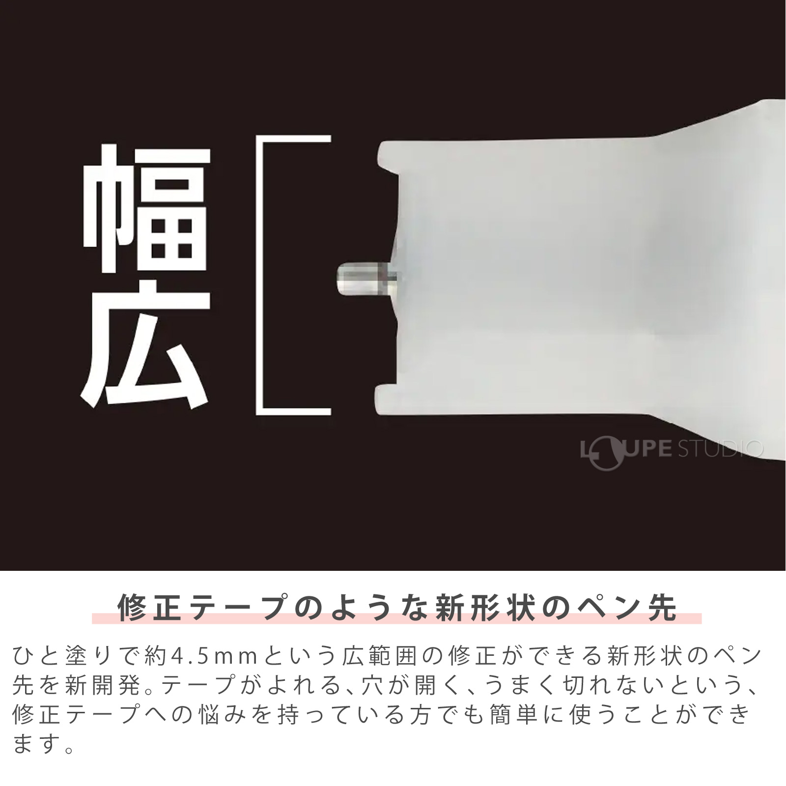 修正テープのような新形状のペン先 