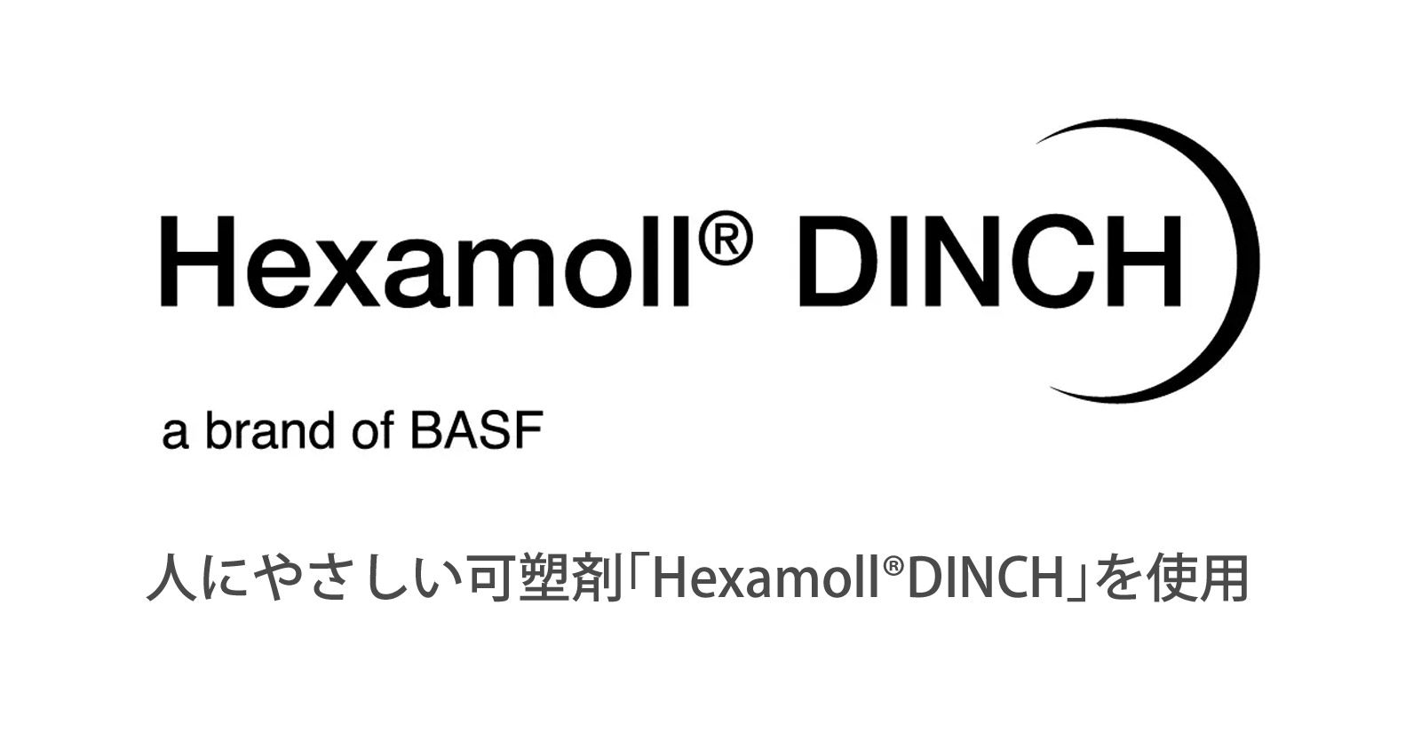 人にやさしい可塑剤「Hexamoll DINCH」を使用