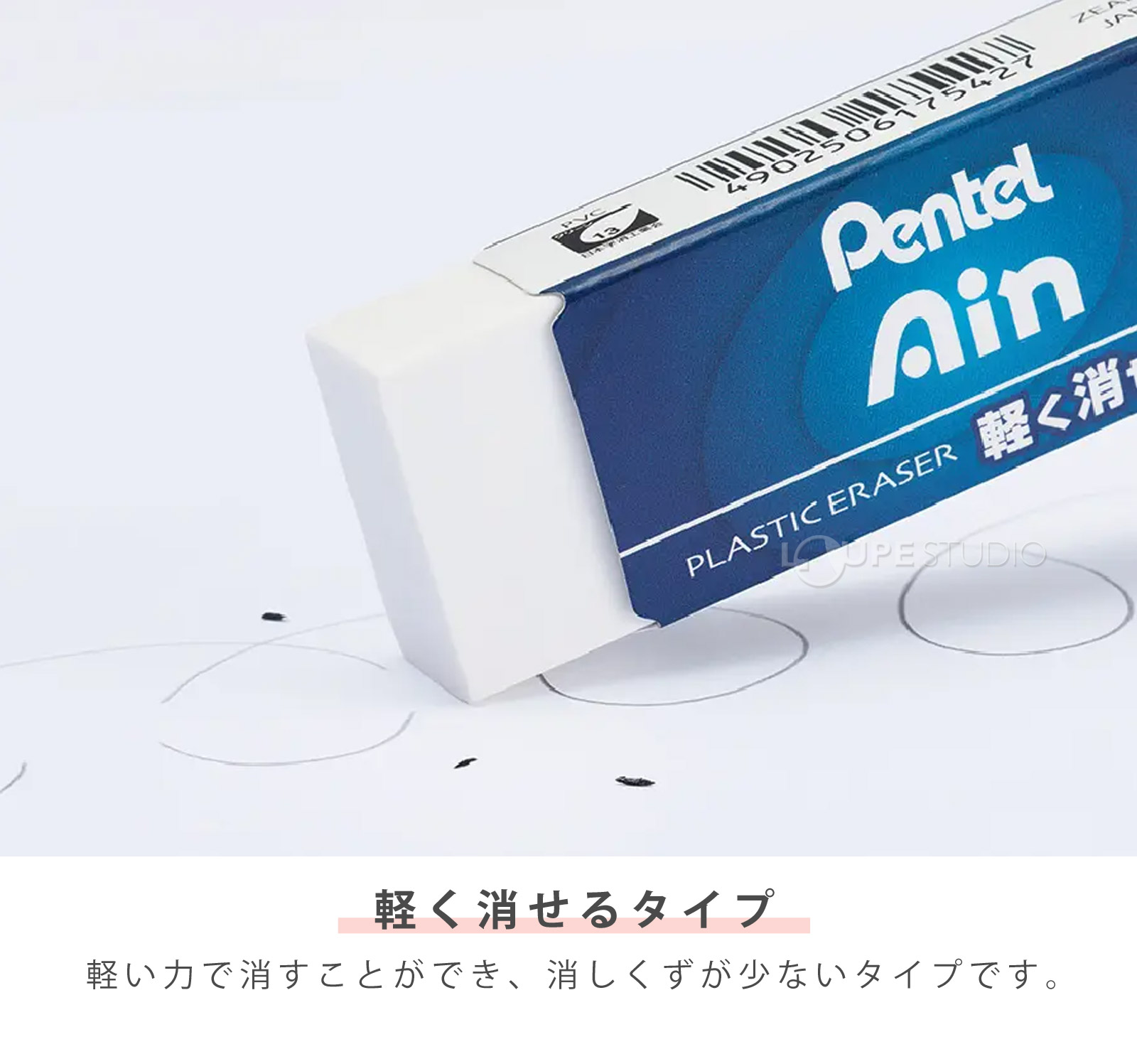 軽く消せるタイプ