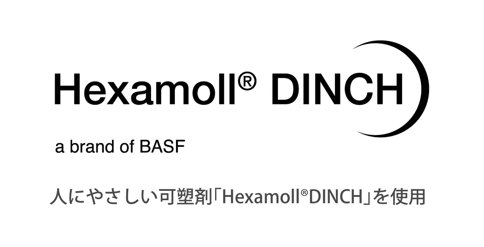 人にやさしい可塑剤「Hexamoll DINCH」を使用