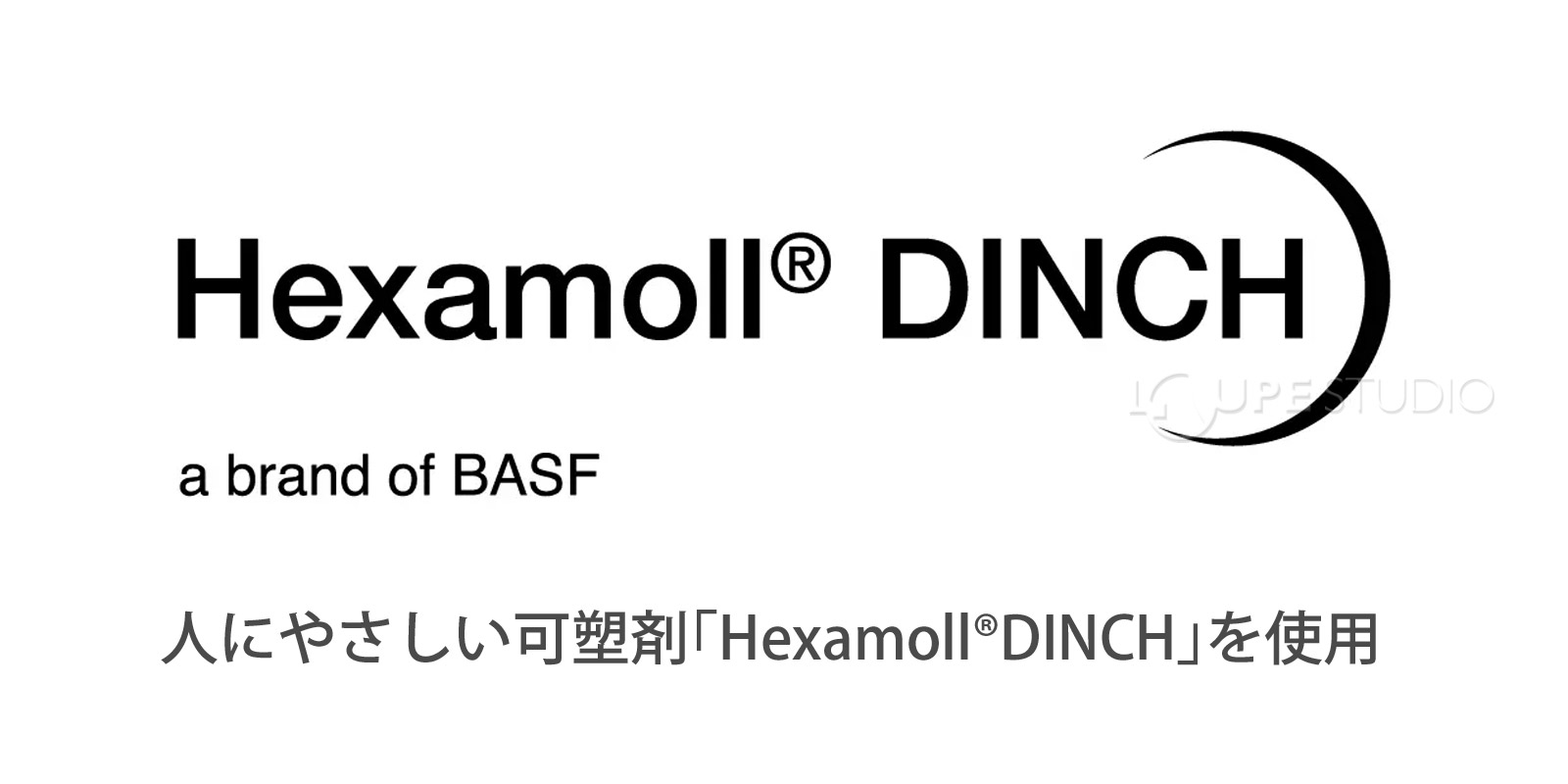 人にやさしい可塑剤「Hexamoll DINCH」を使用