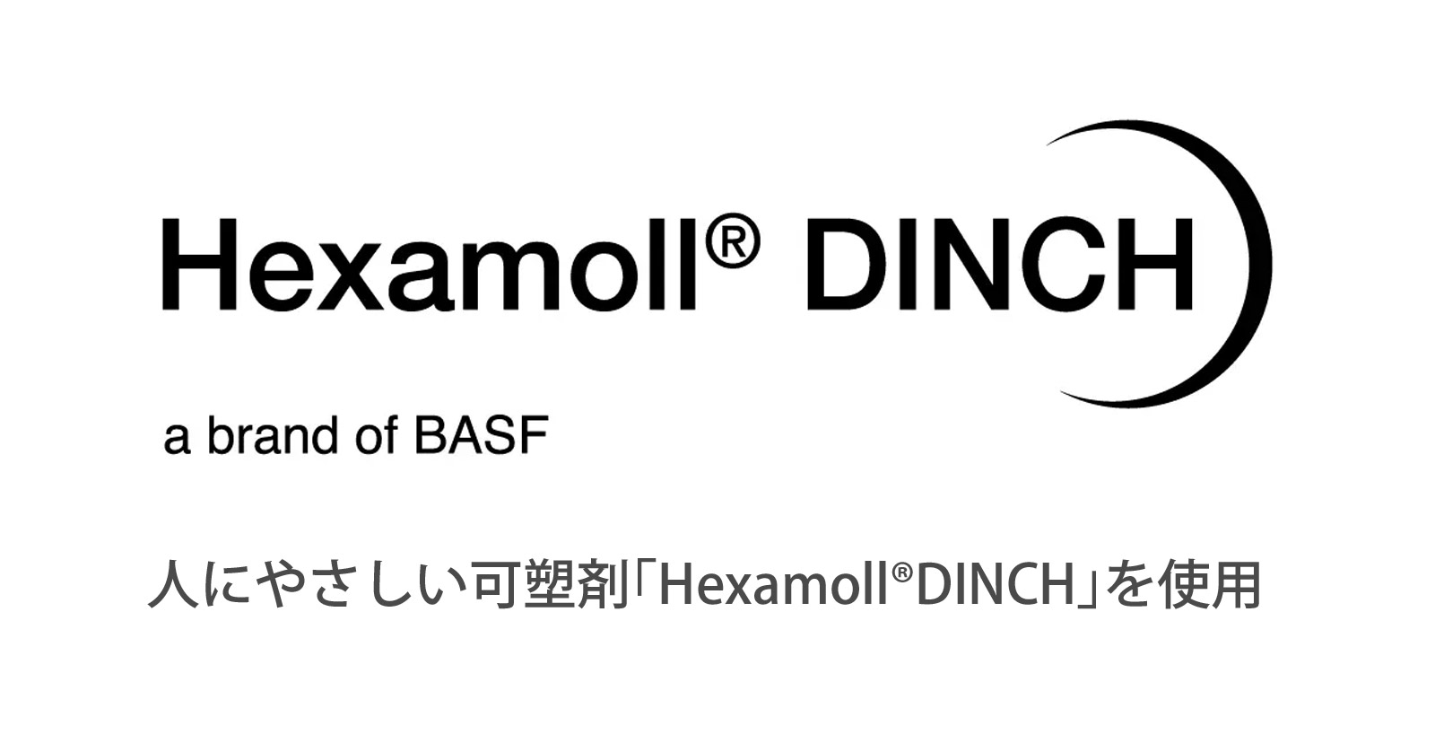 人にやさしい可塑剤「Hexamoll DINCH」を使用