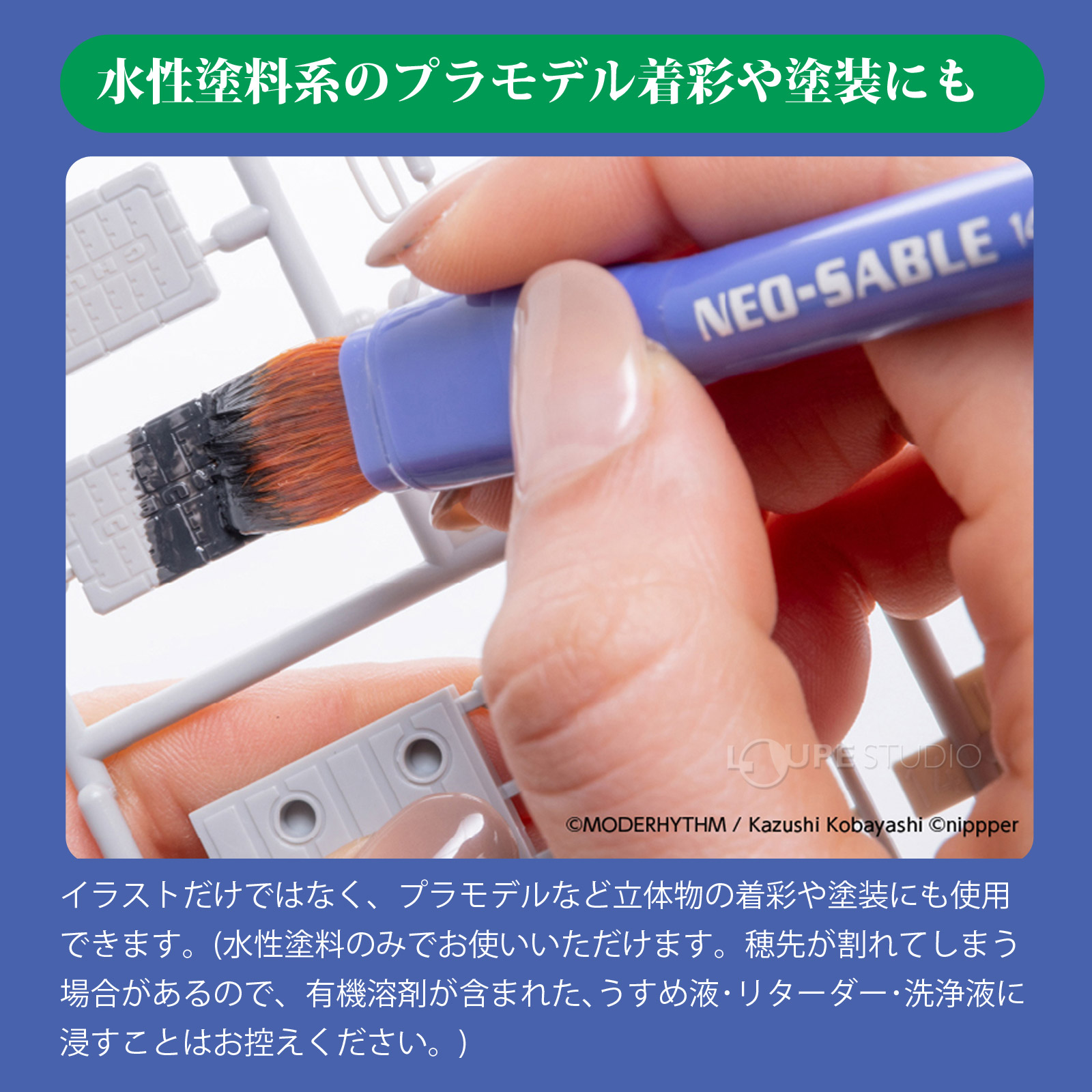 水性塗料系のプラモデル着彩や塗装にも