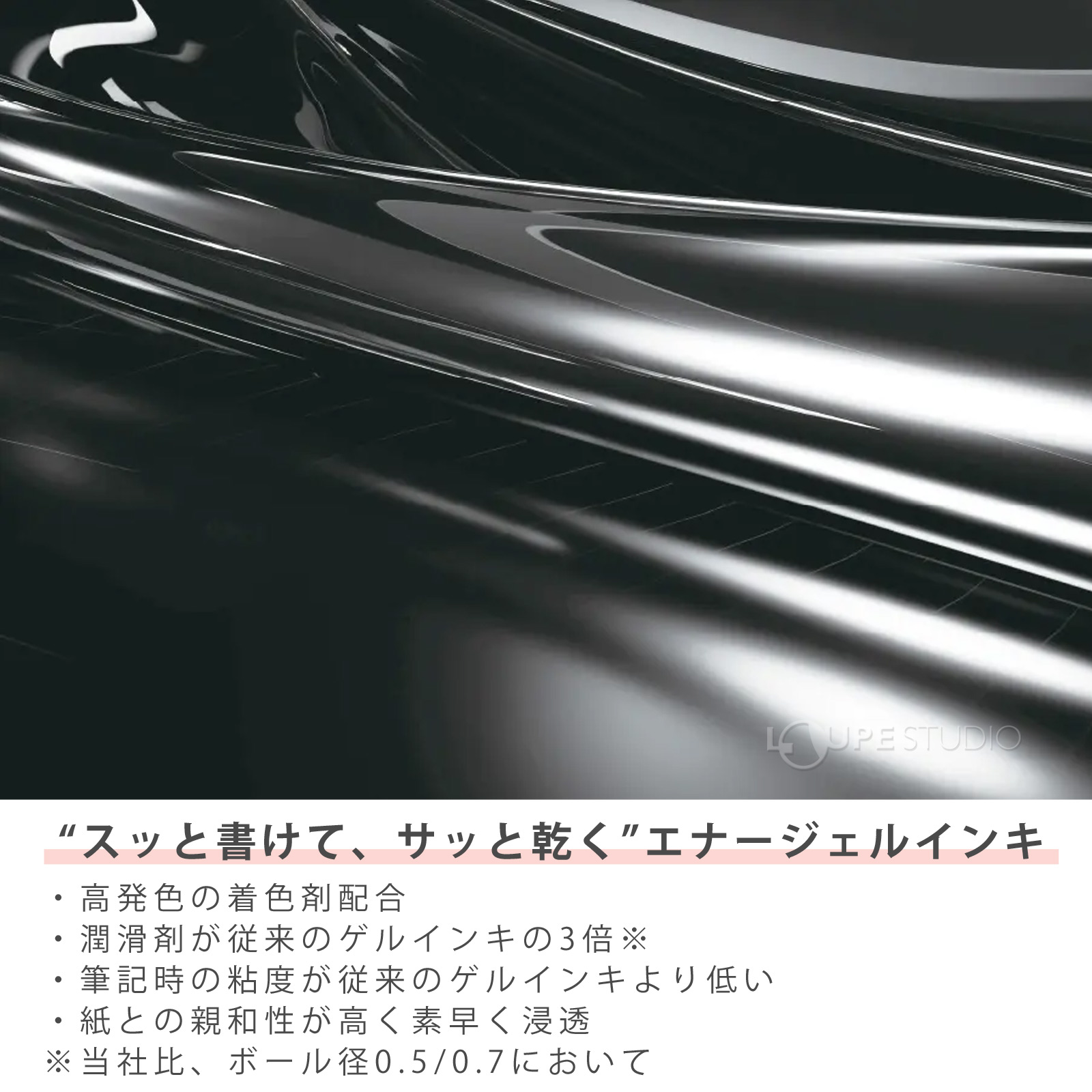 "スッと書けて、サッと乾く"エナージェルインキ 