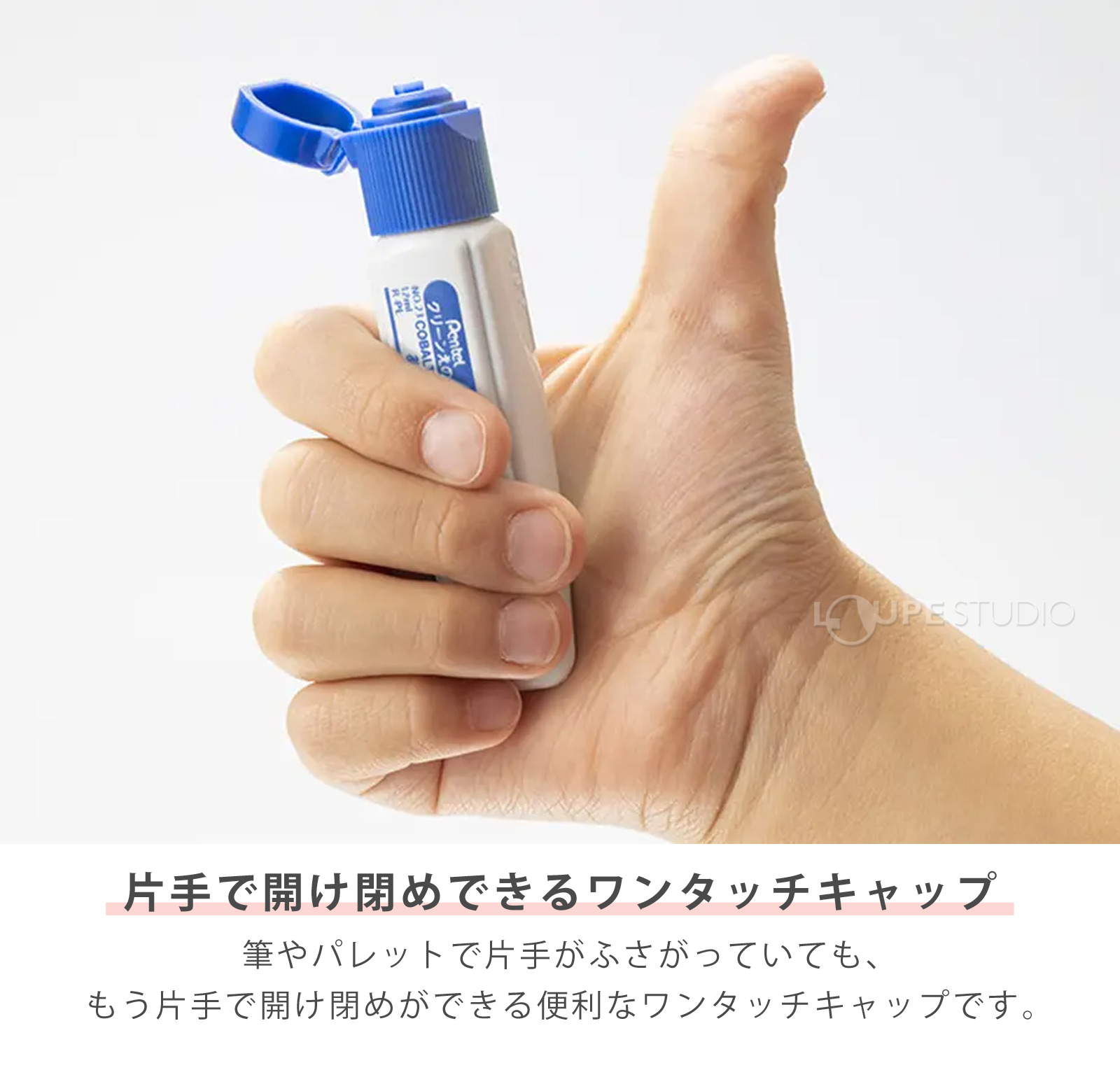 片手で開け閉めできるワンタッチキャップ 