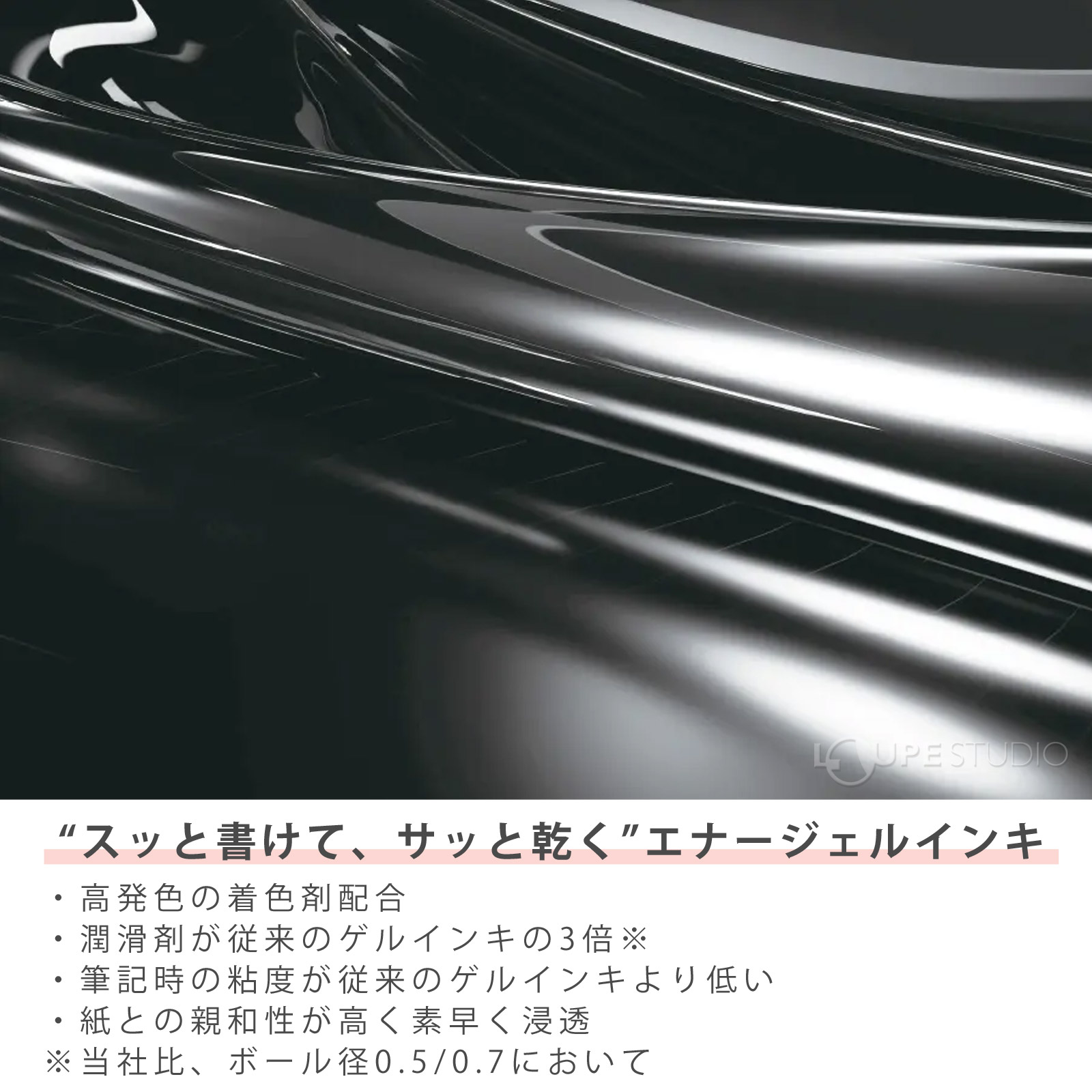 "スッと書けて、サッと乾く"エナージェルインキ 