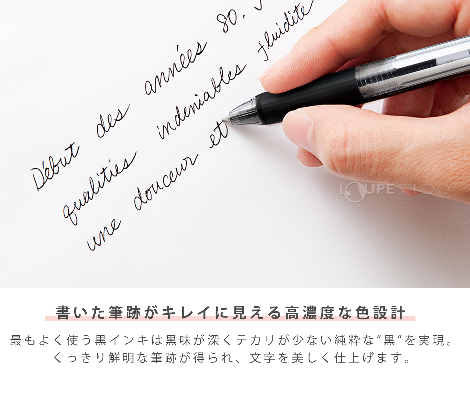 書いた筆跡がキレイに見える高濃度な色設計 