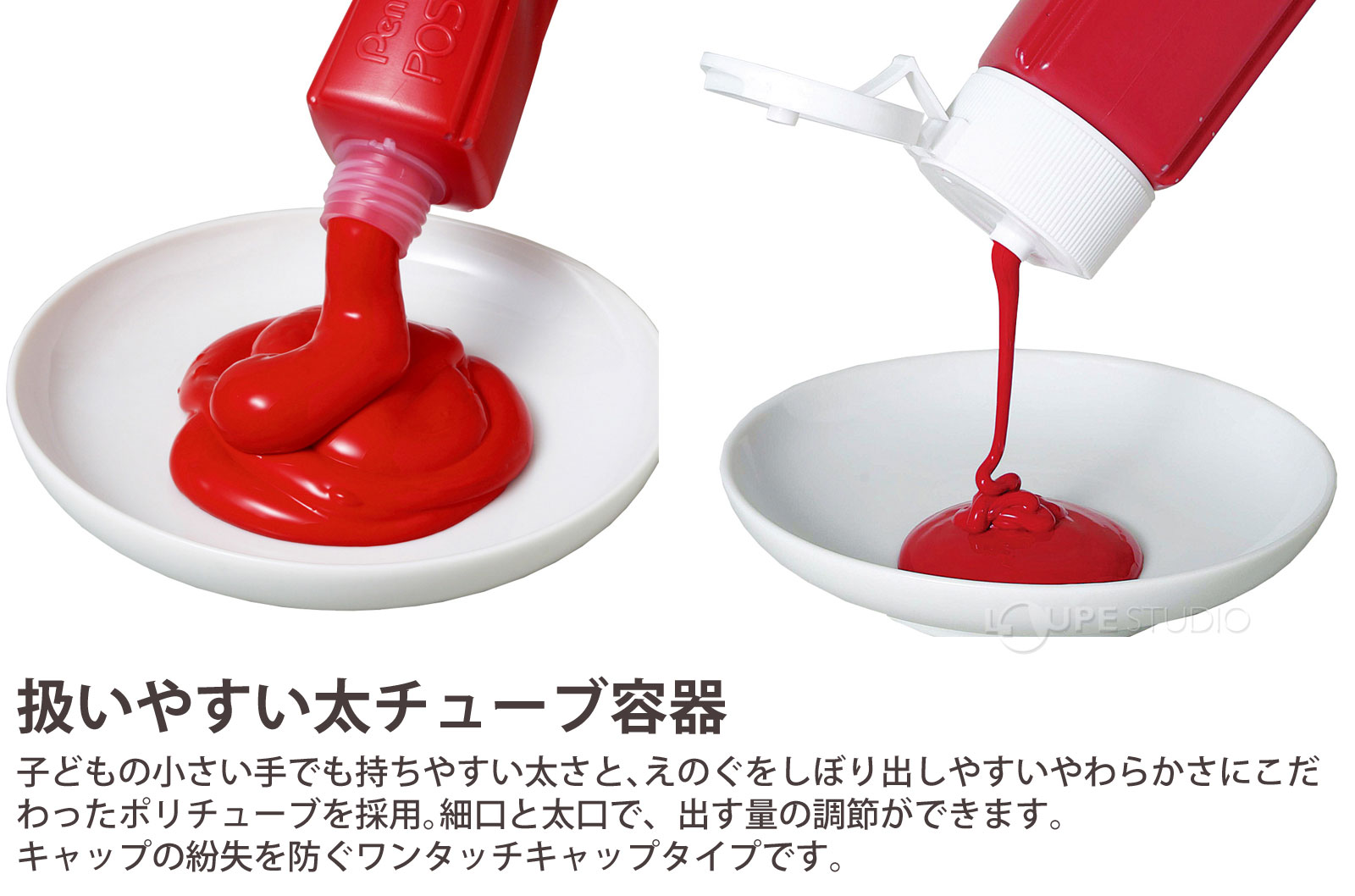 扱いやすい太チューブ容器 