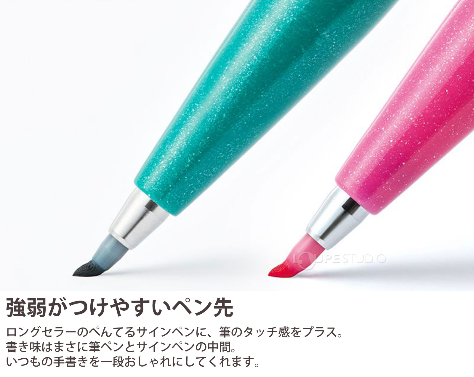 強弱がつけやすいペン先 