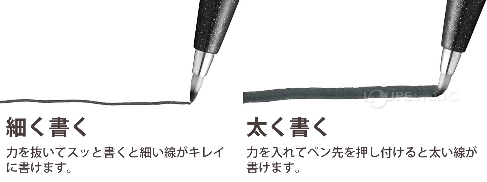 細く書く&太く書く 