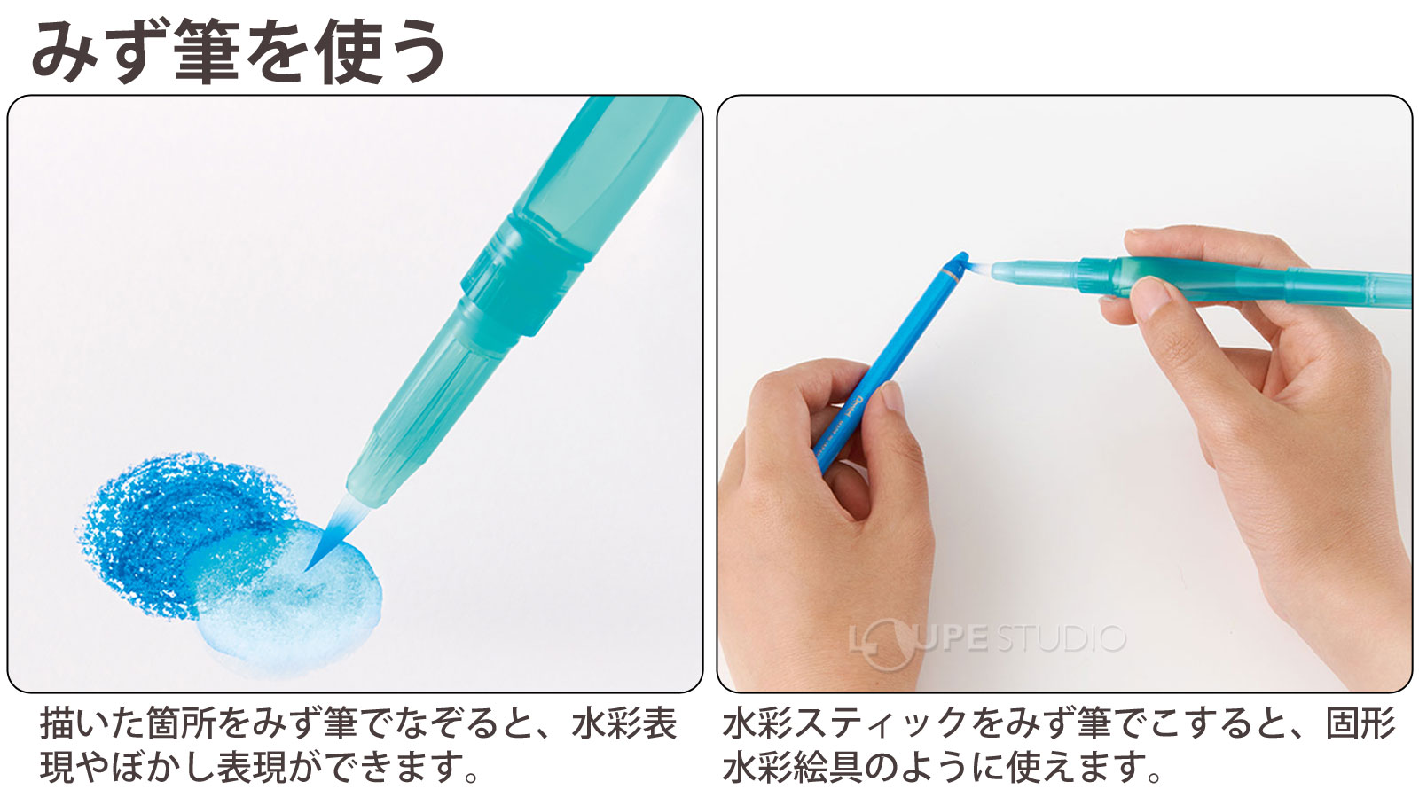 みず筆を使う 