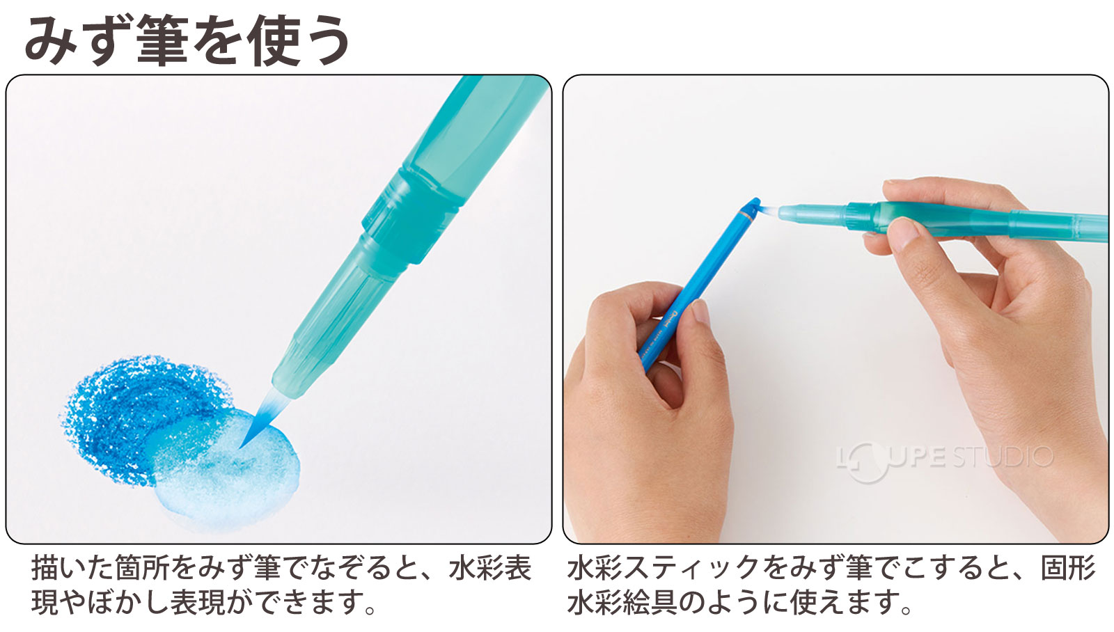 みず筆を使う 