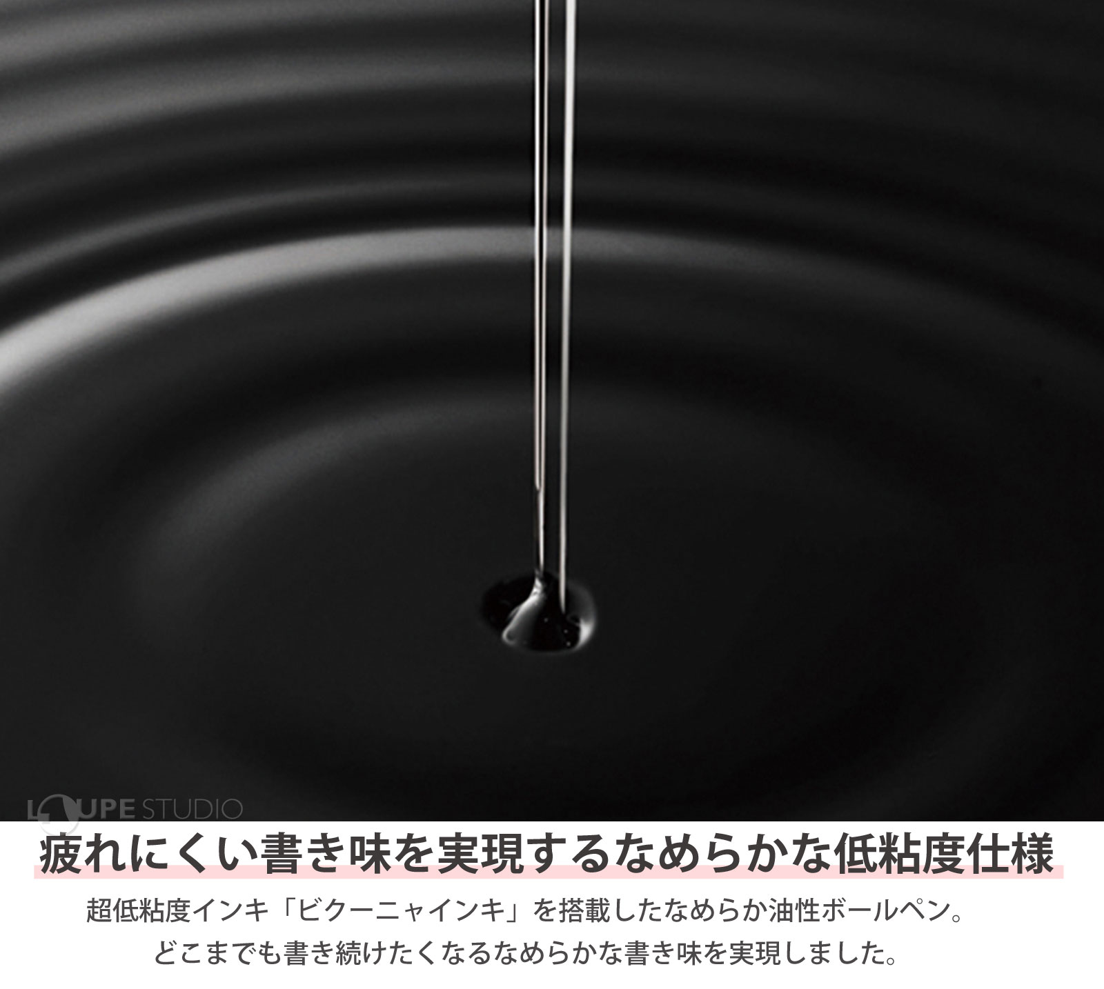 疲れにくい書き味を実現するなめらかな低粘度仕様 