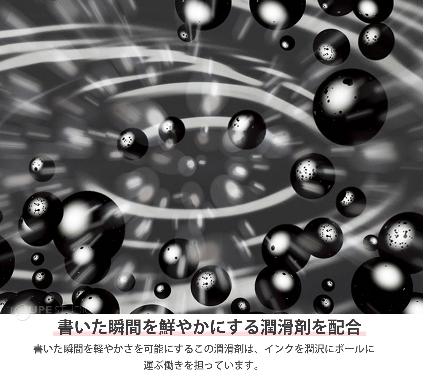 書いた瞬間を鮮やかにする潤滑剤を配合 