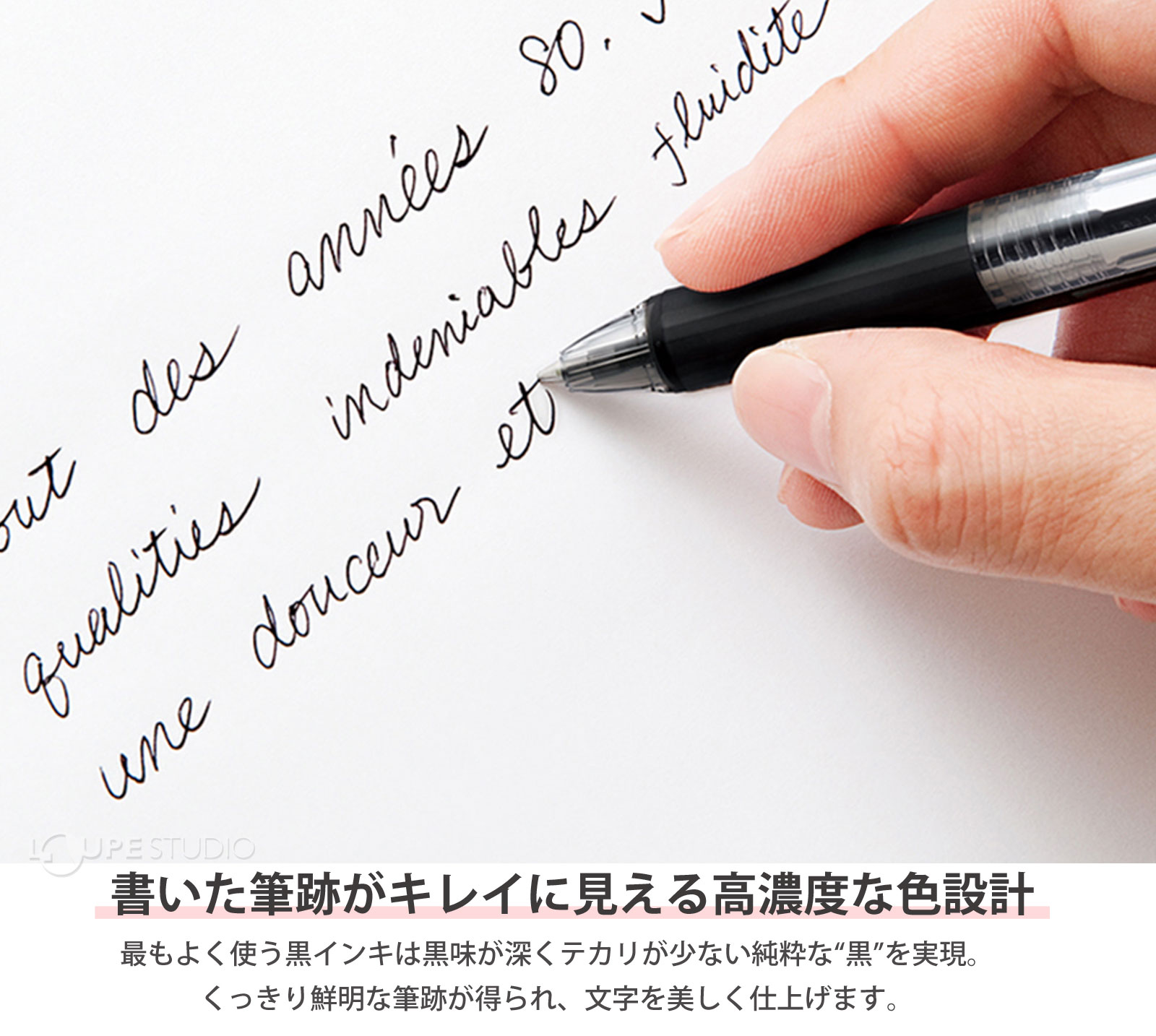 書いた筆跡がキレイに見える高濃度な色設計 
