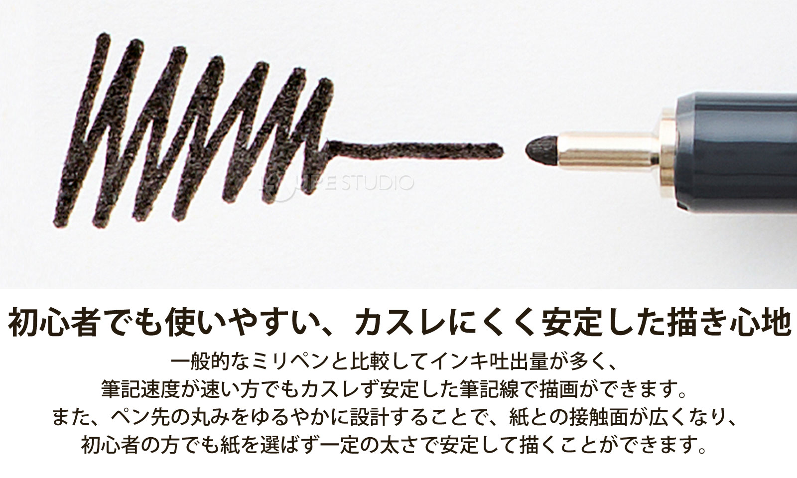 初心者でも使いやすい、カスレにくく安定した描き心地 